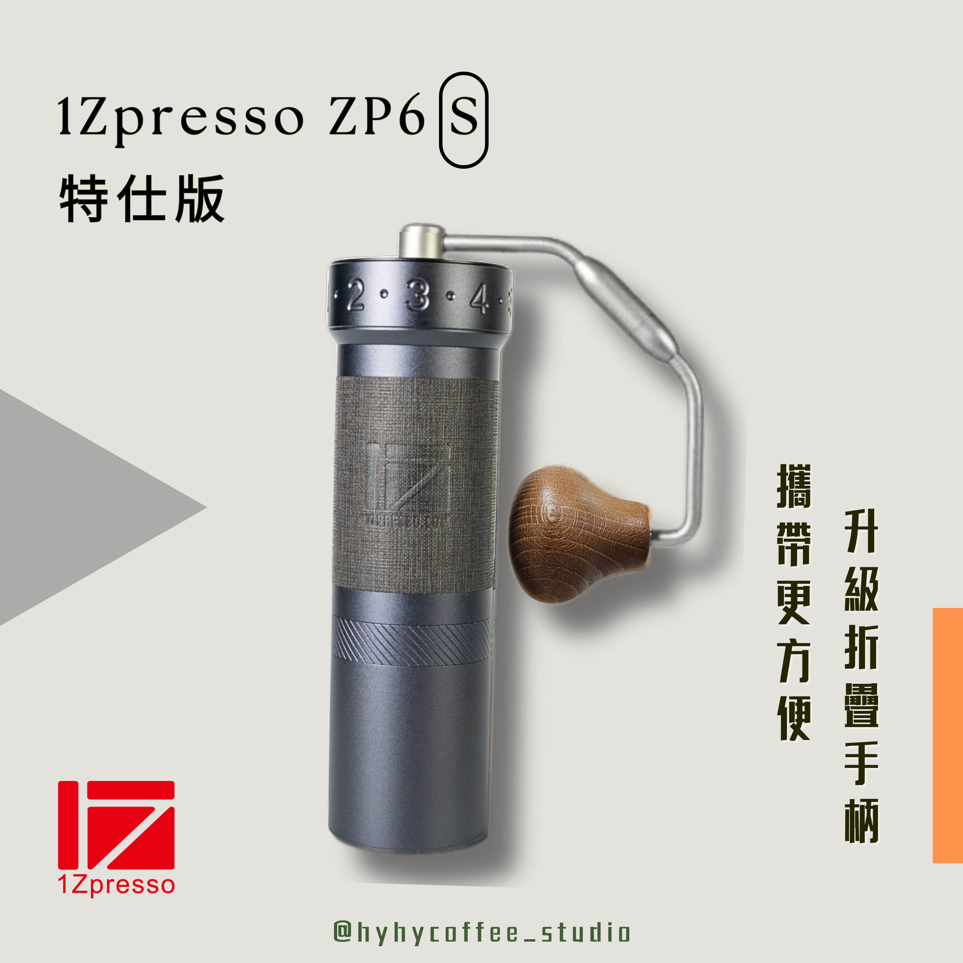 静物 1ZPRESSO ZP6S 特仕版競賽手搖磨豆機( 銀色/黑色) – hyhycoffee