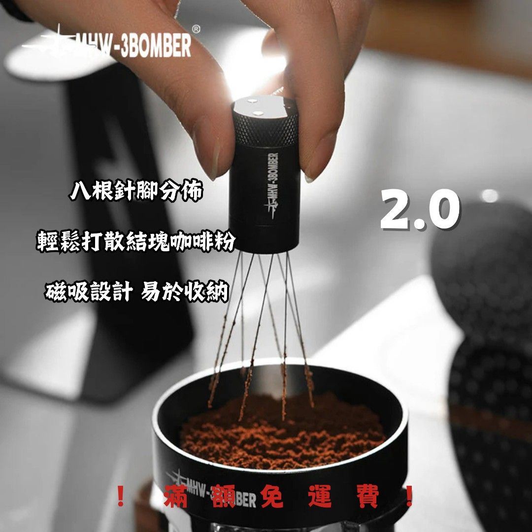 MHW-3BOMBER轟炸機閃電攪粉針2.0 可調節打散咖啡粉結塊均勻布粉