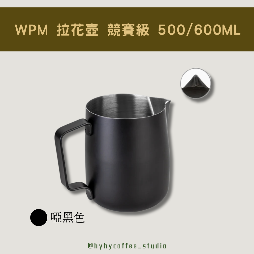 WPM 拉花壺 競賽級 奶壺 啞黑色 500ML/600ML