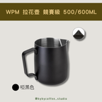 WPM 拉花壺 競賽級 奶壺 啞黑色 500ML/600ML