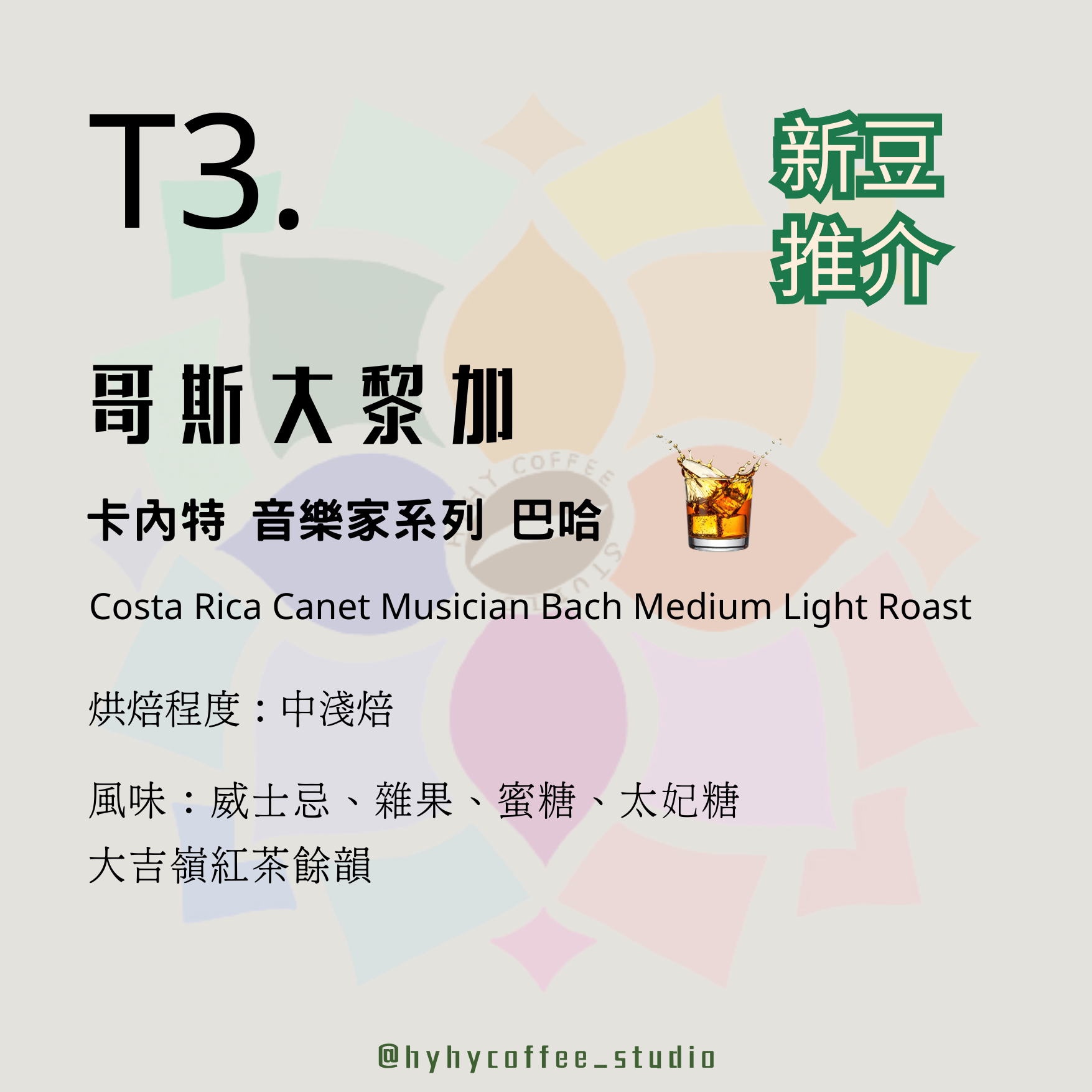 【台灣烘焙】T3. 哥斯大黎加 卡內特 音樂家系列 巴哈 227g