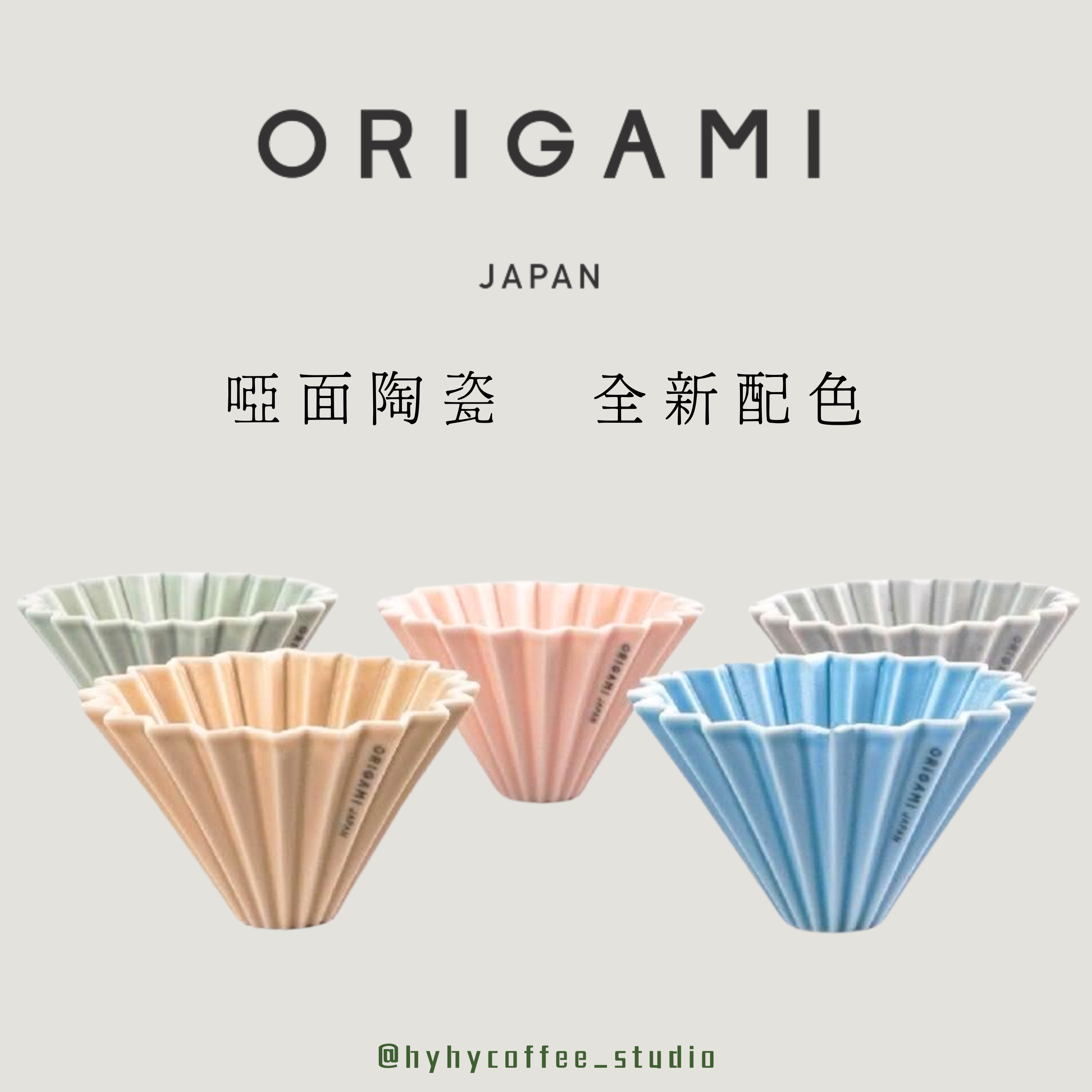 Origami 摺紙濾杯 S 啞面陶瓷