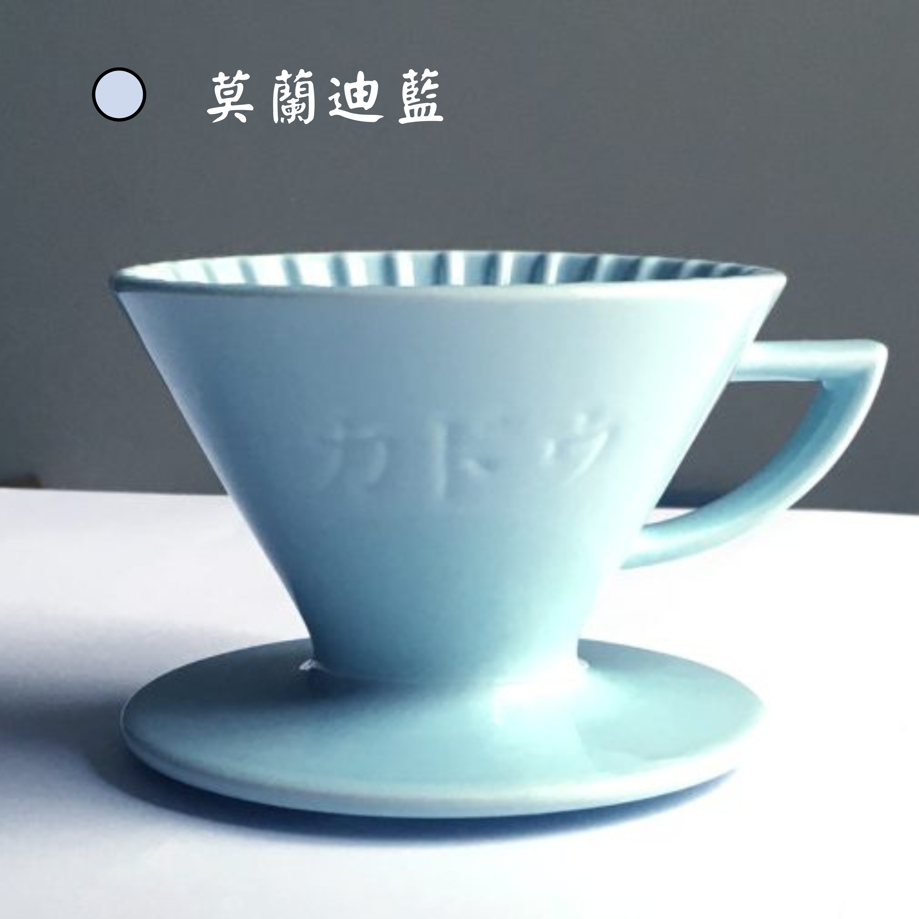 珈堂KADOU - 星芒濾杯 M1 日本製 波佐見燒陶瓷 咖啡濾杯