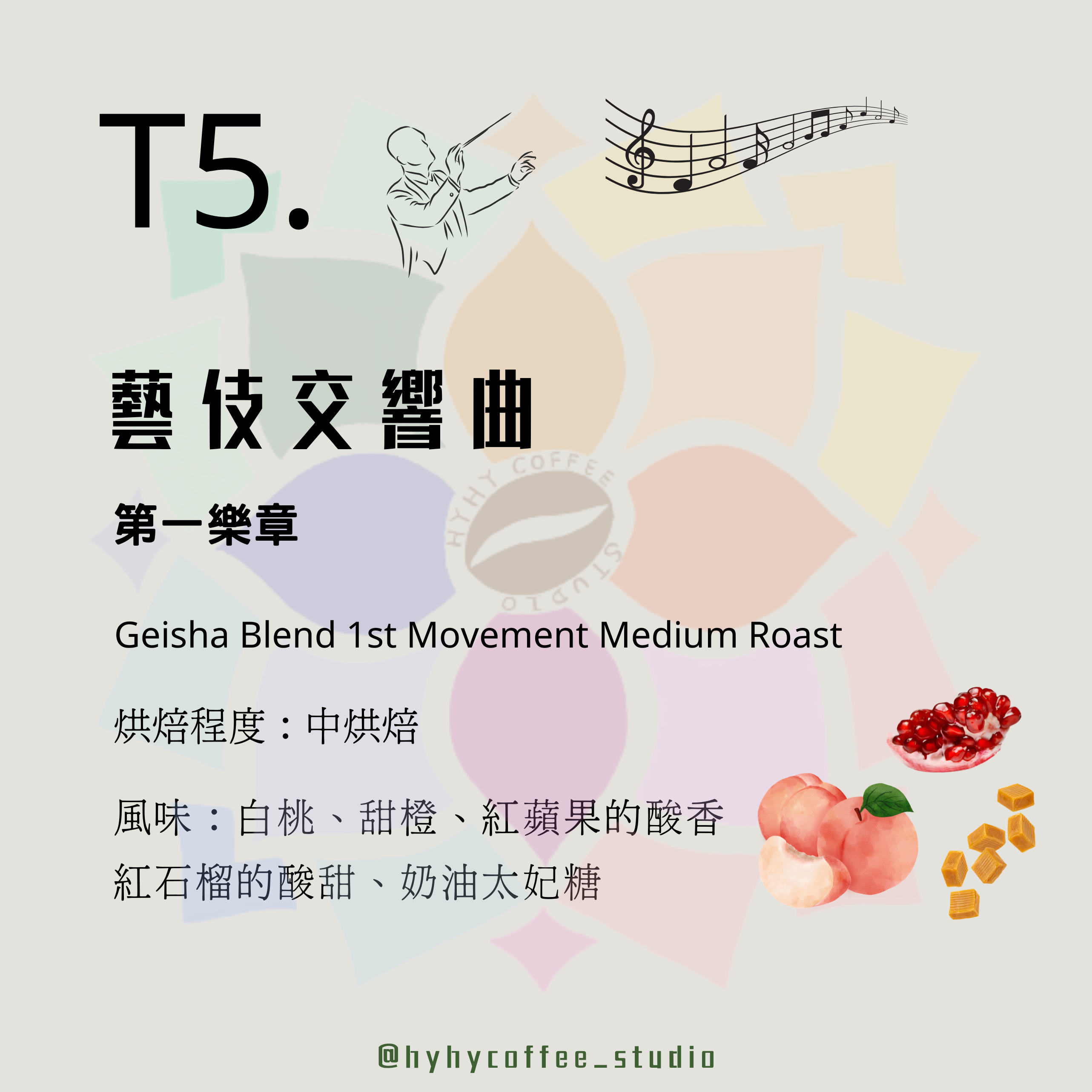 【台灣烘焙】T5. 藝伎交響曲 第一樂章  227g