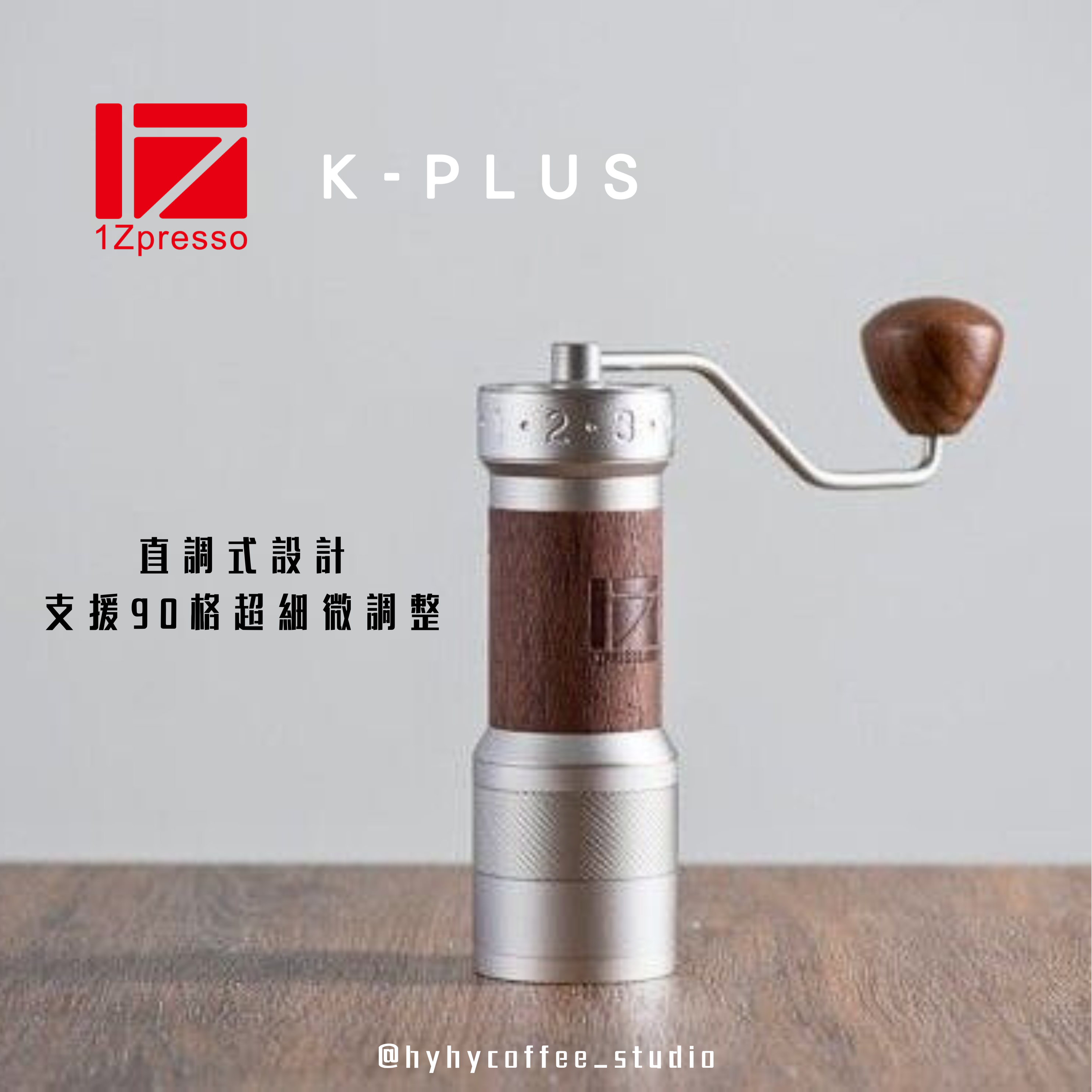 1Zpresso K plus 手搖磨豆機
