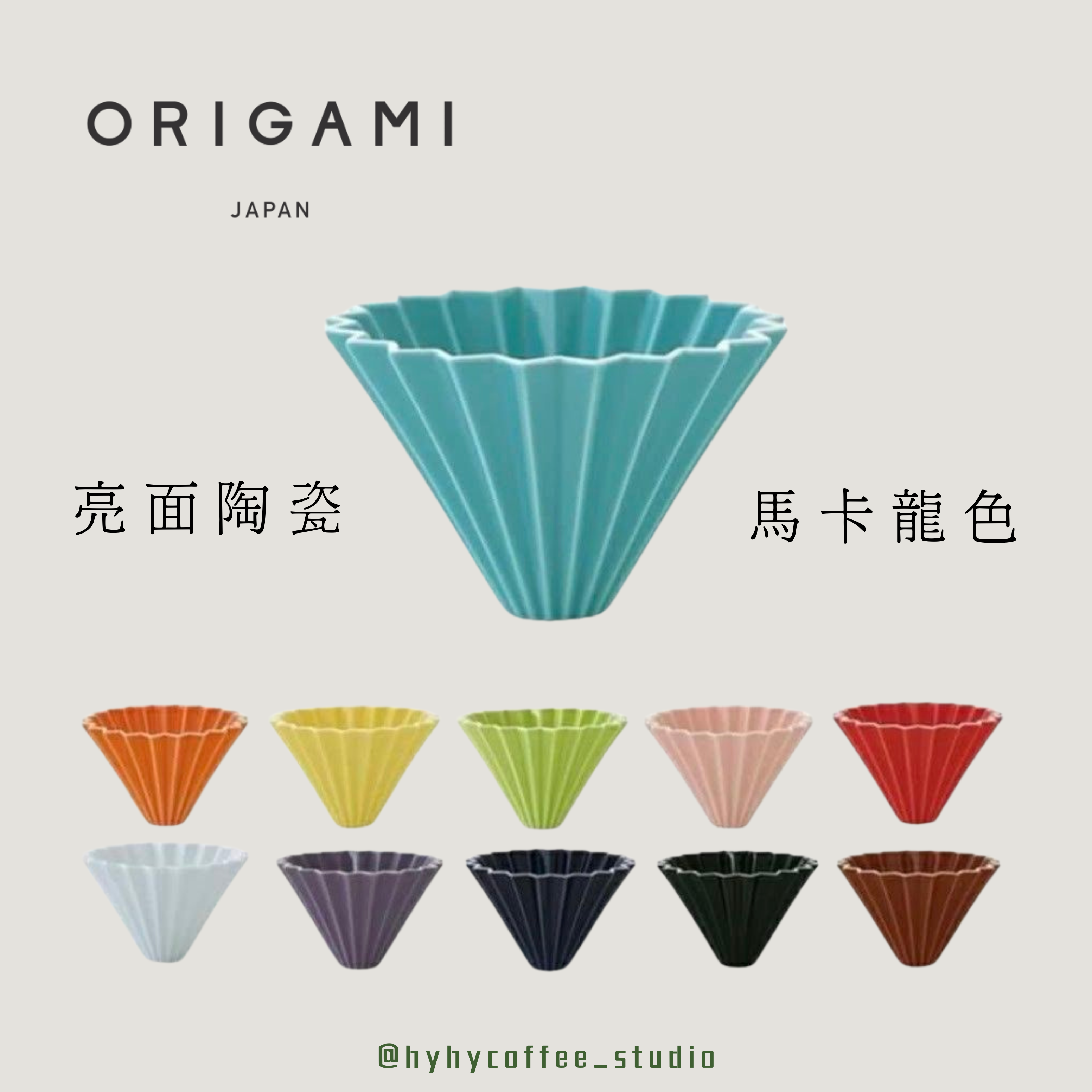 Origami 摺紙濾杯 S 亮面陶瓷