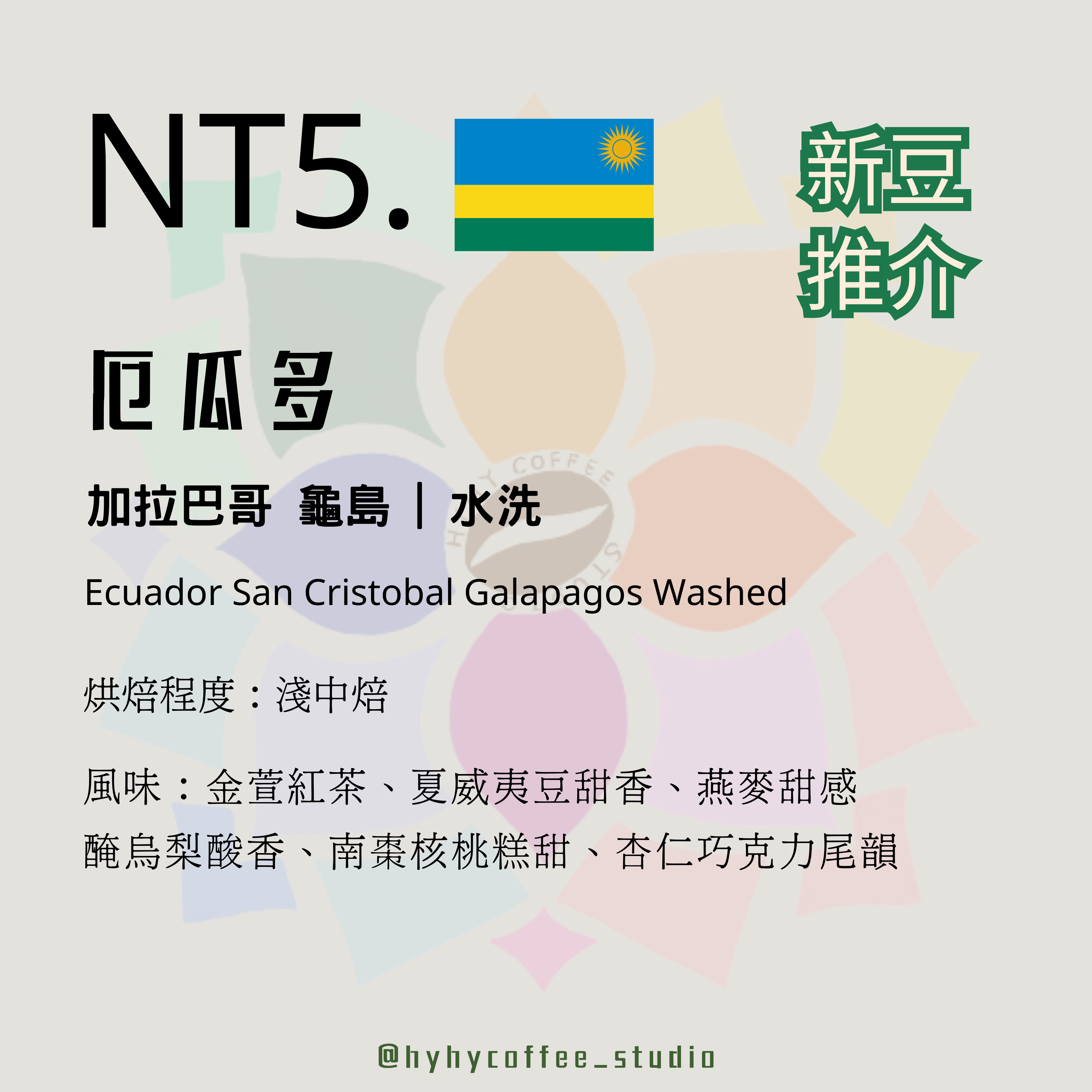 【精品小店】NT5. 厄瓜多 加拉巴哥 龜島  | 水洗 115g