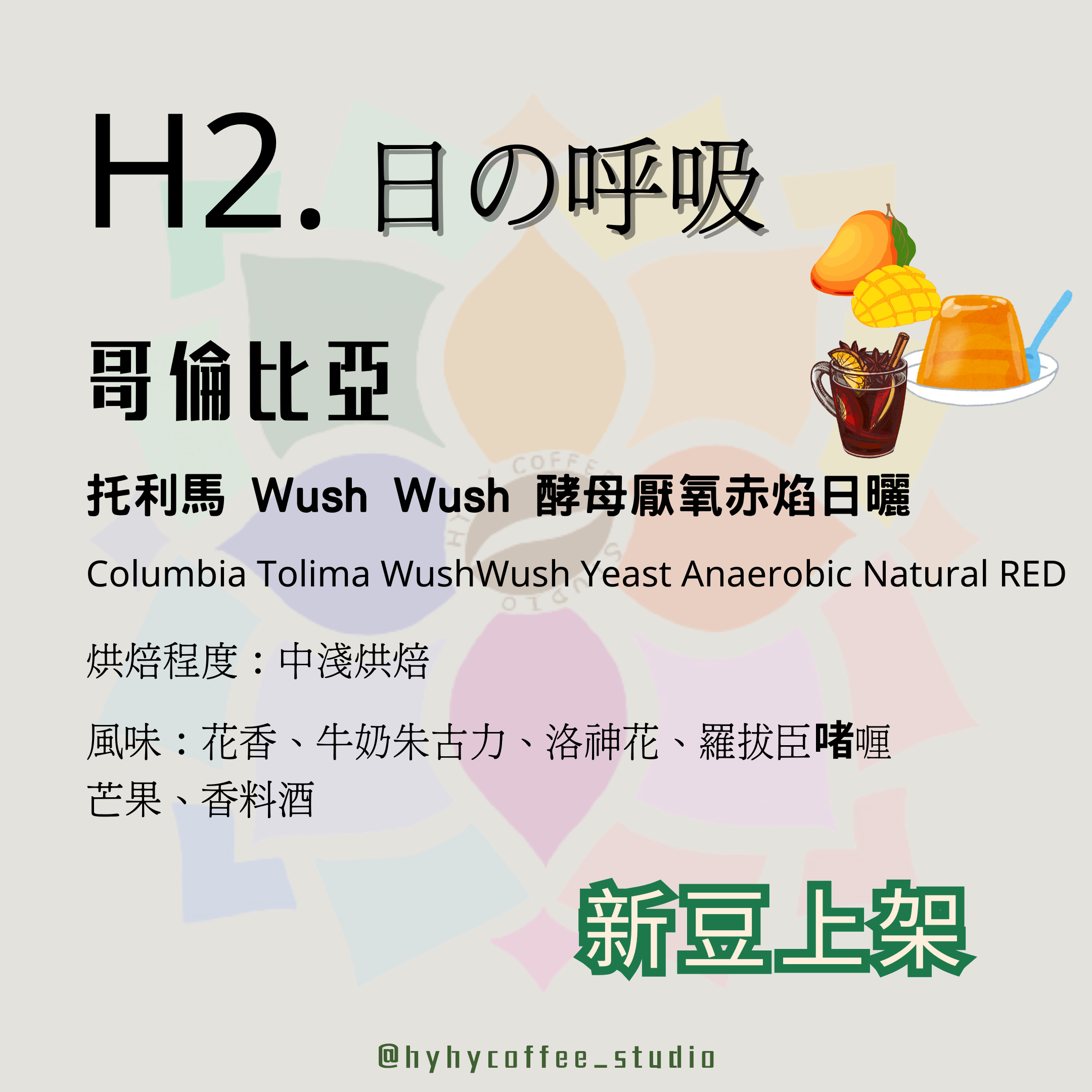 【本地烘焙】H2. 哥倫比亞 托利馬 Wush Wush 酵母厭氧赤焰日曬 100g