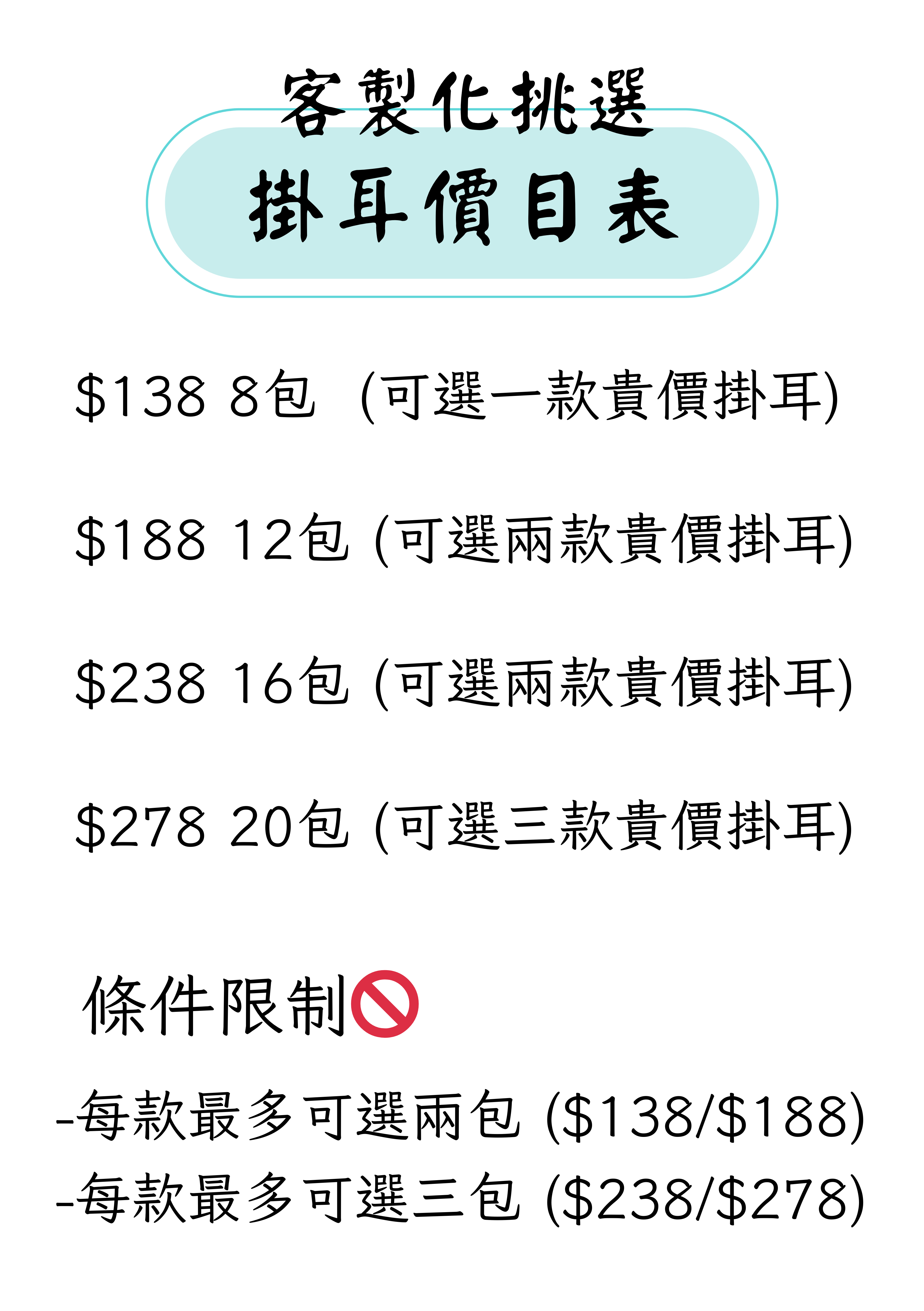【OMAKASE】掛耳套裝