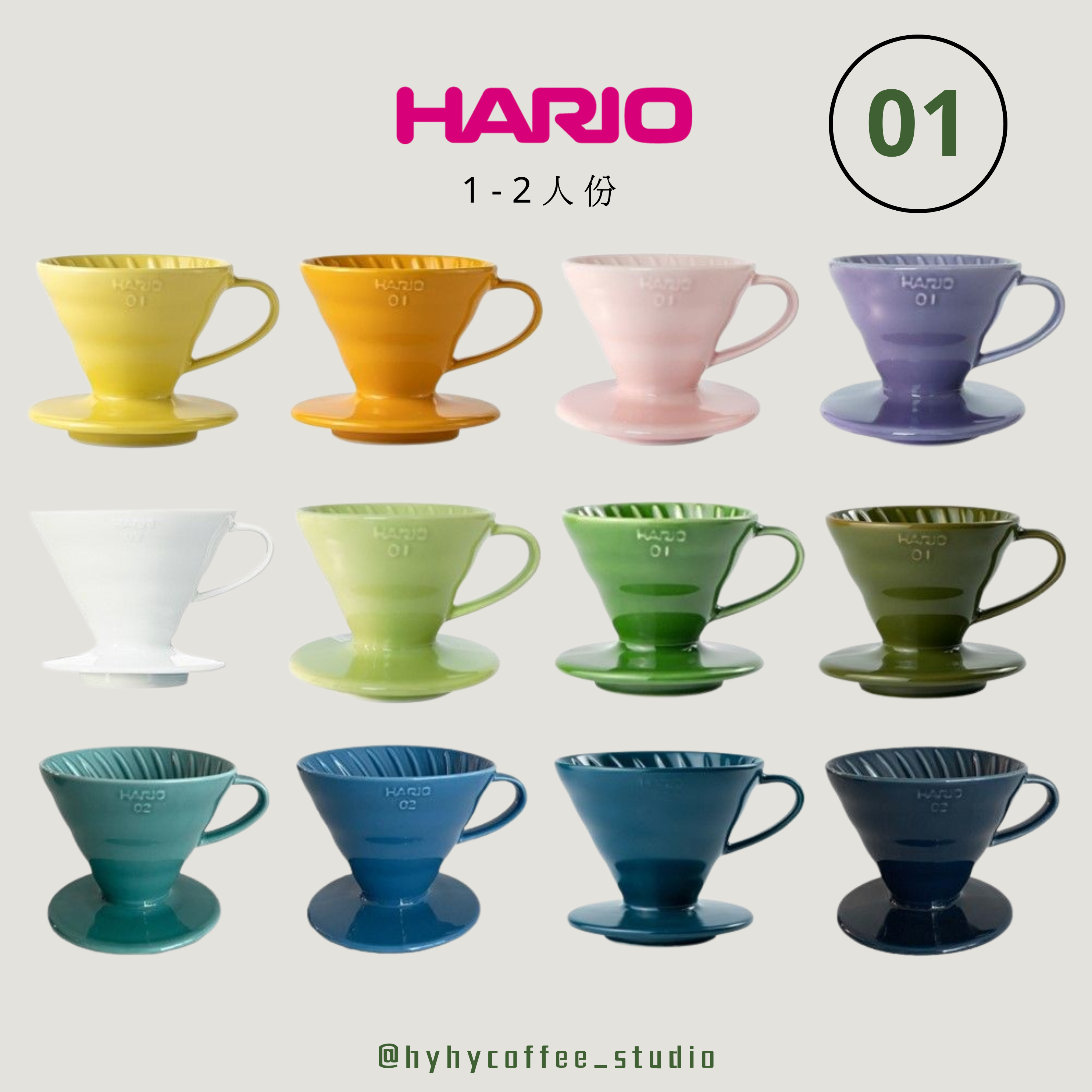 【日本】Hario 彩色陶瓷濾杯 01 Size（1-2份）