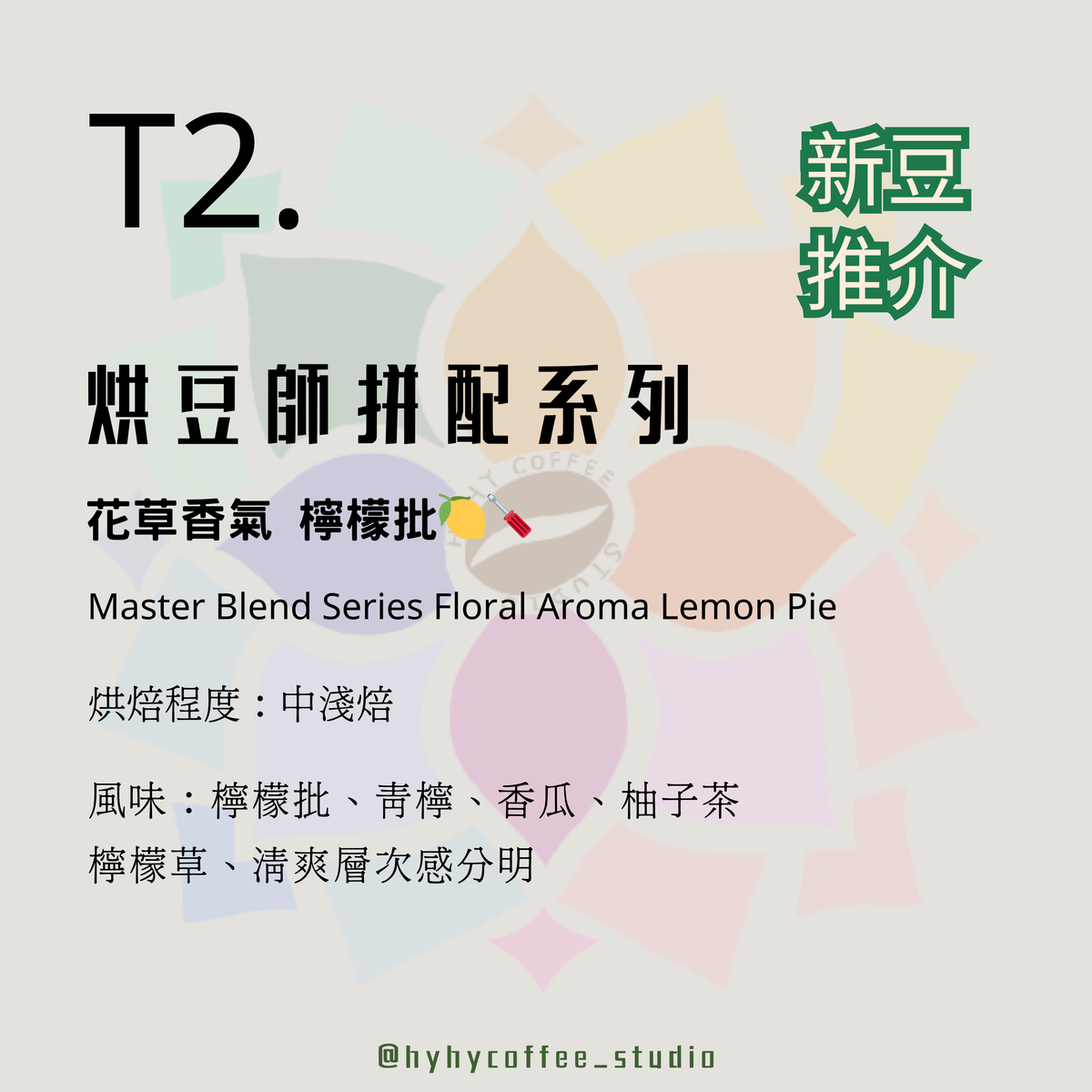 【台灣烘焙】T2. 烘豆師拼配系列 花草香氣 檸檬派 227g