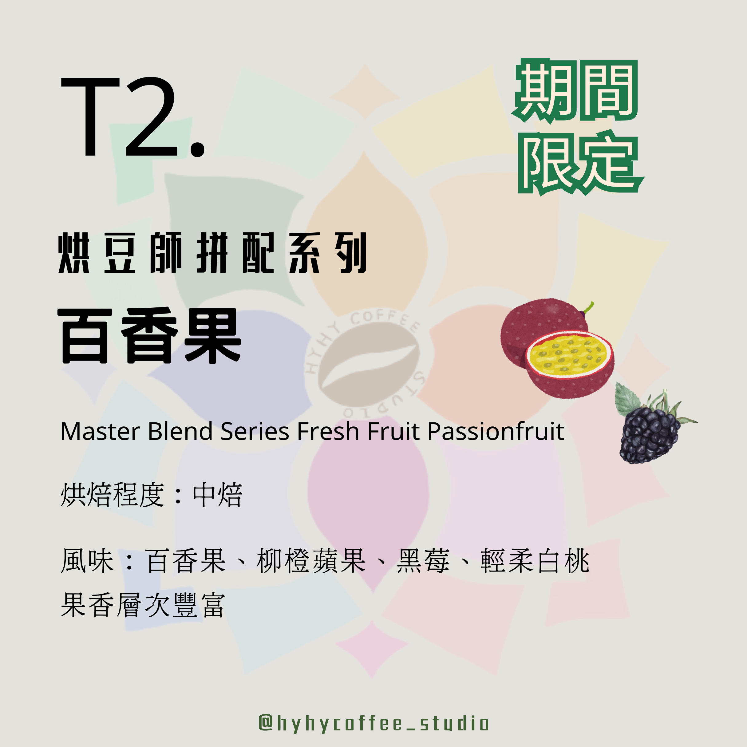 【台灣烘焙】T2.烘豆師拼配系列 百香果 227g