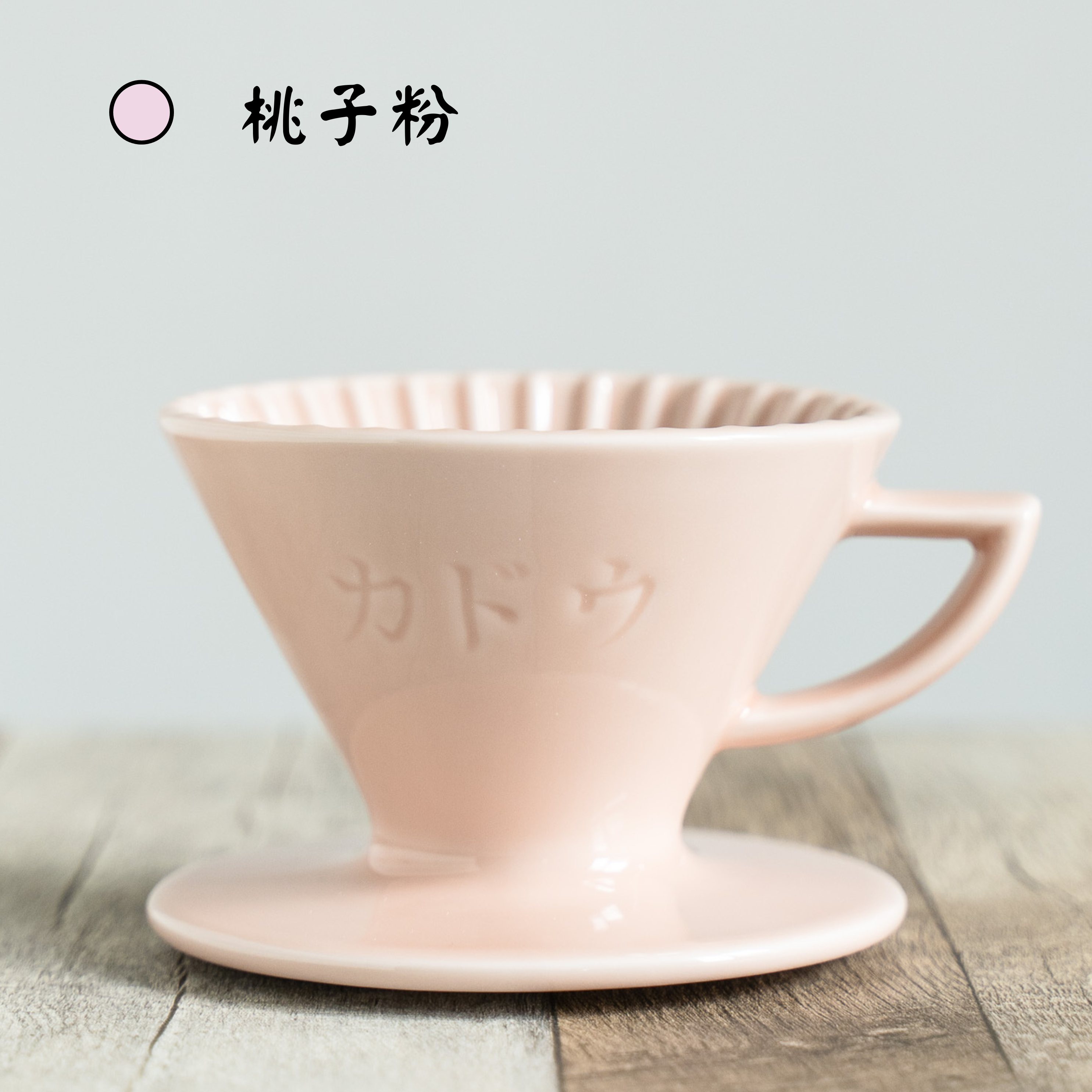 珈堂KADOU - 星芒濾杯 M1 日本製 波佐見燒陶瓷 咖啡濾杯