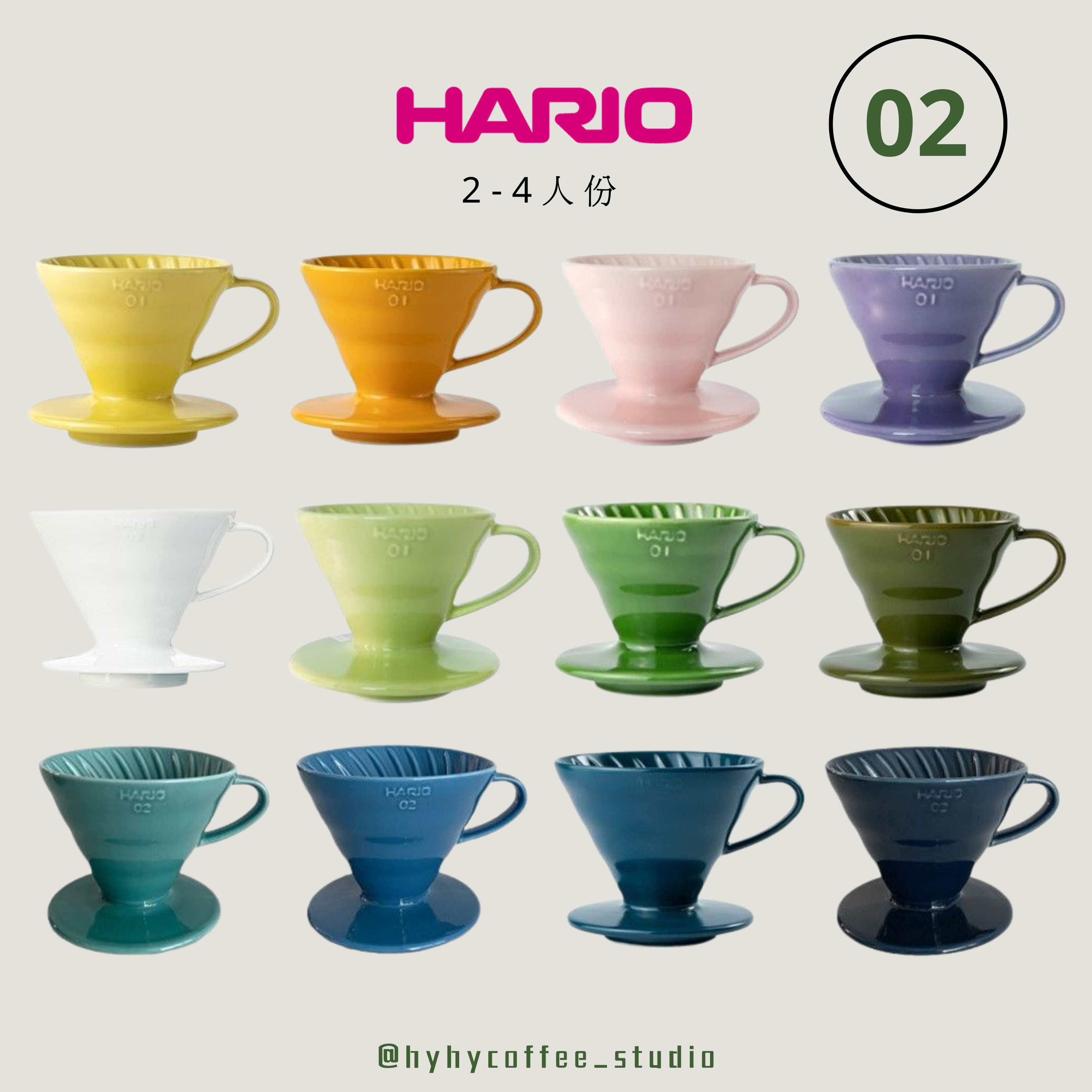 【日本】Hario 彩色陶瓷濾杯 02 Size（2-4份）
