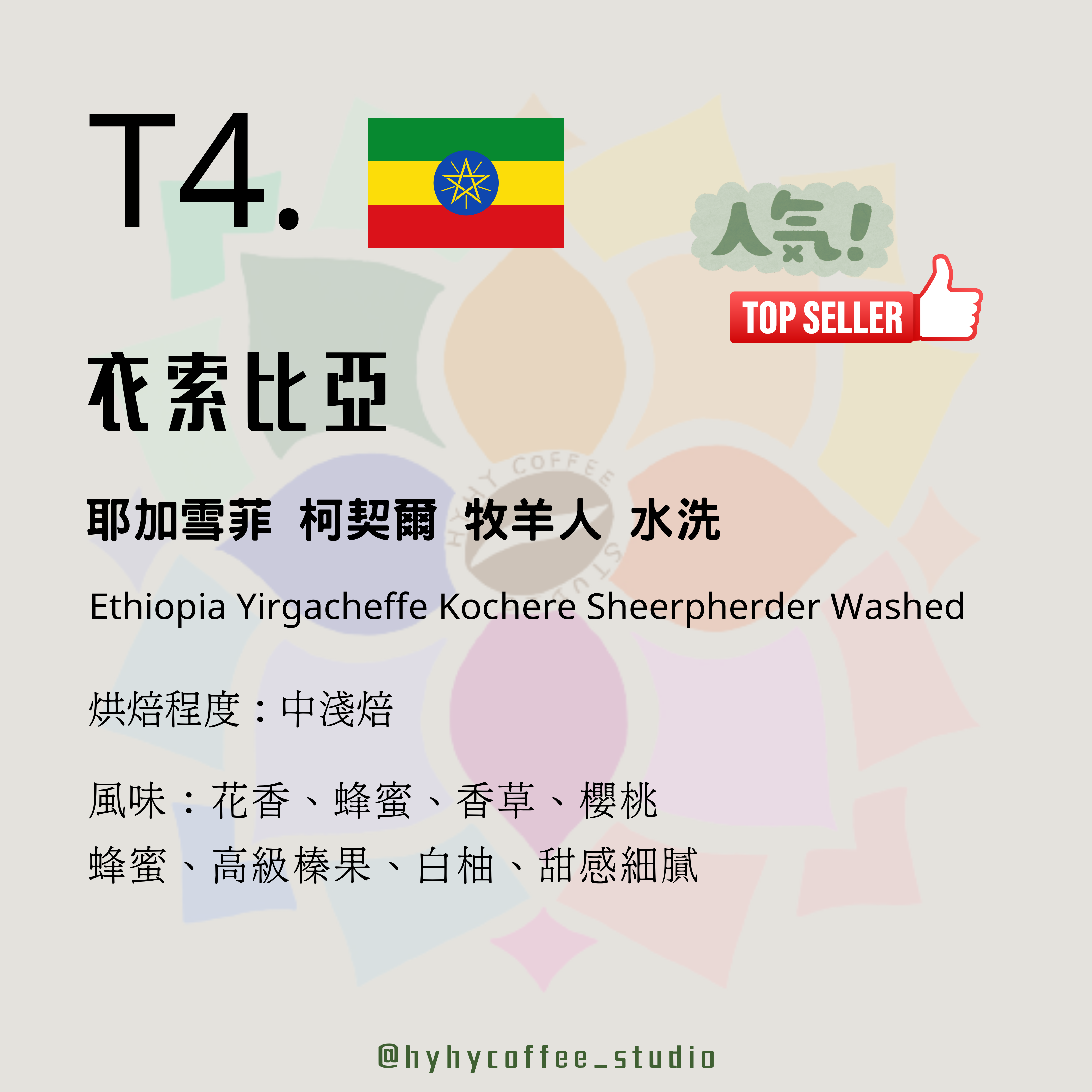 【台灣烘焙】T4. 衣索比亞 耶加雪菲 柯契爾 牧羊人 水洗 227g