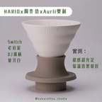 HARIOx陶作坊xAurli奧利 Switch 老岩泥02濾杯(象牙白)