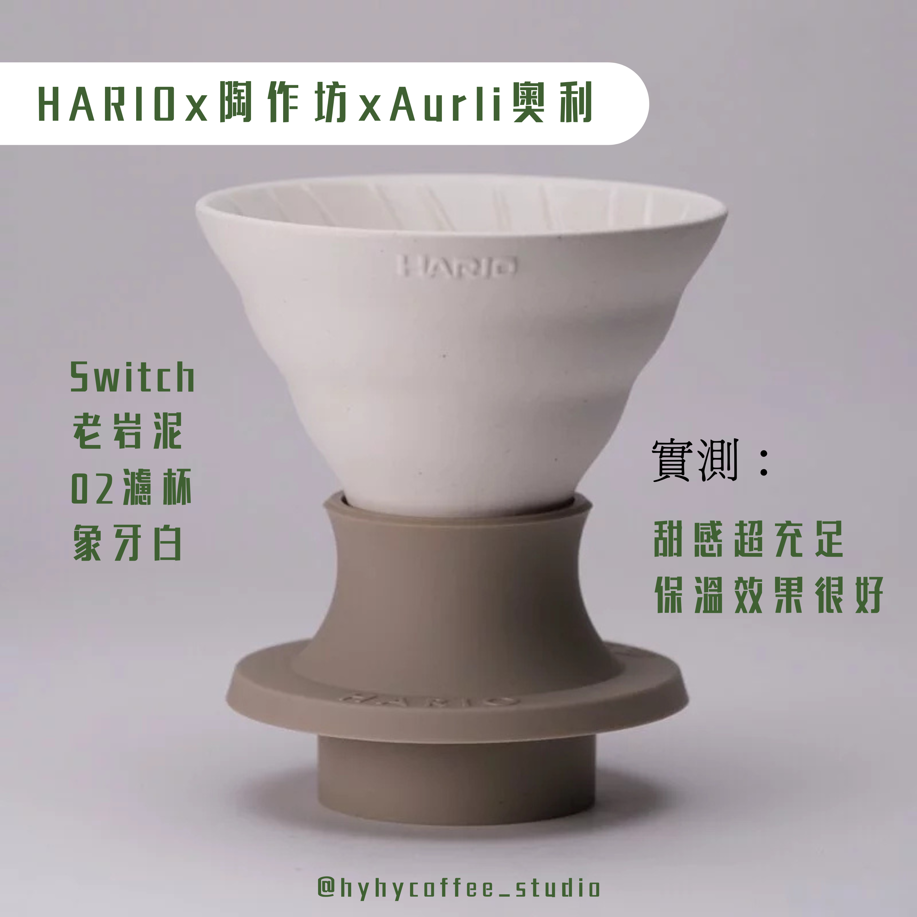 HARIOx陶作坊xAurli奧利 Switch 老岩泥02濾杯(象牙白)