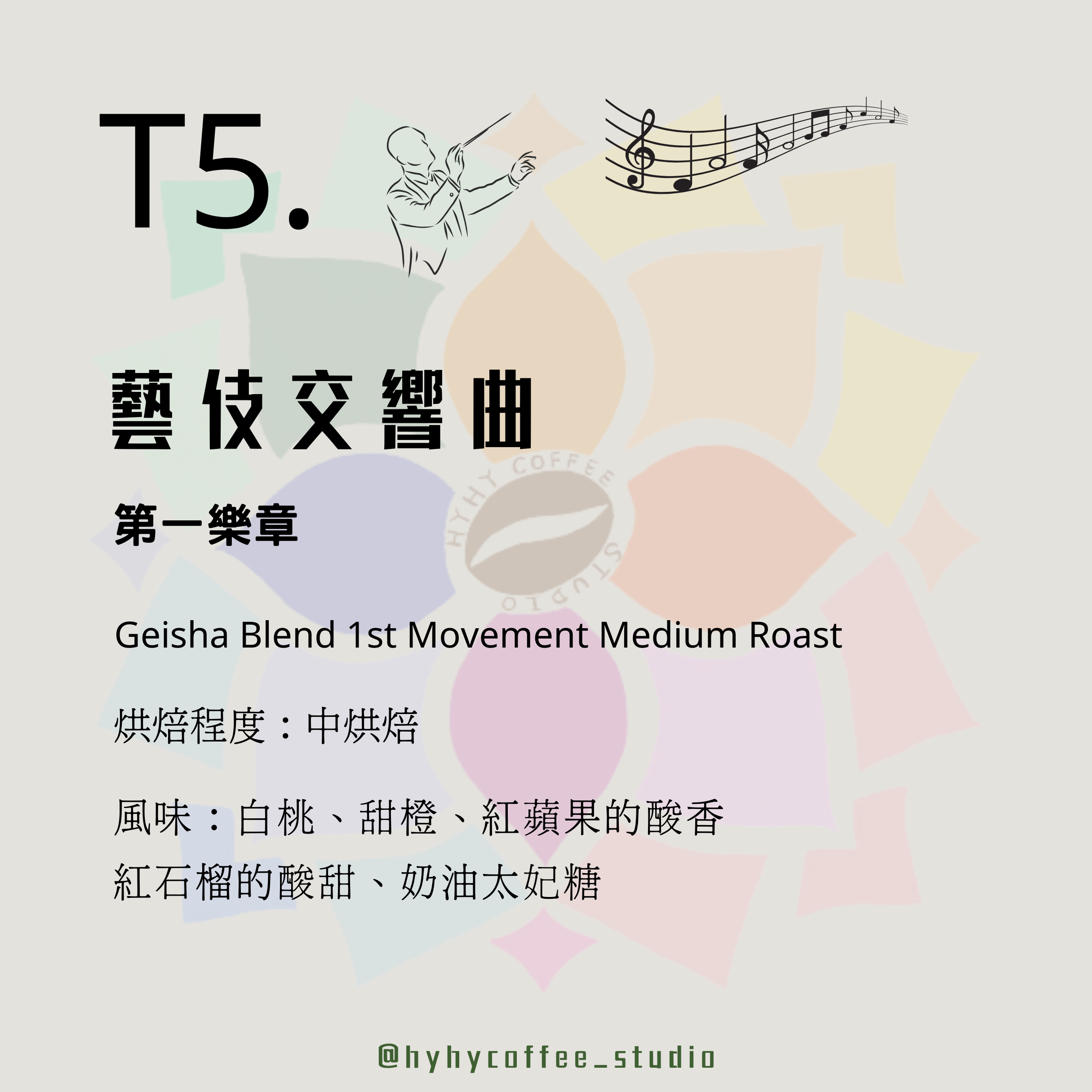 【台灣烘焙】T5. 藝伎交響曲 第一樂章  227g