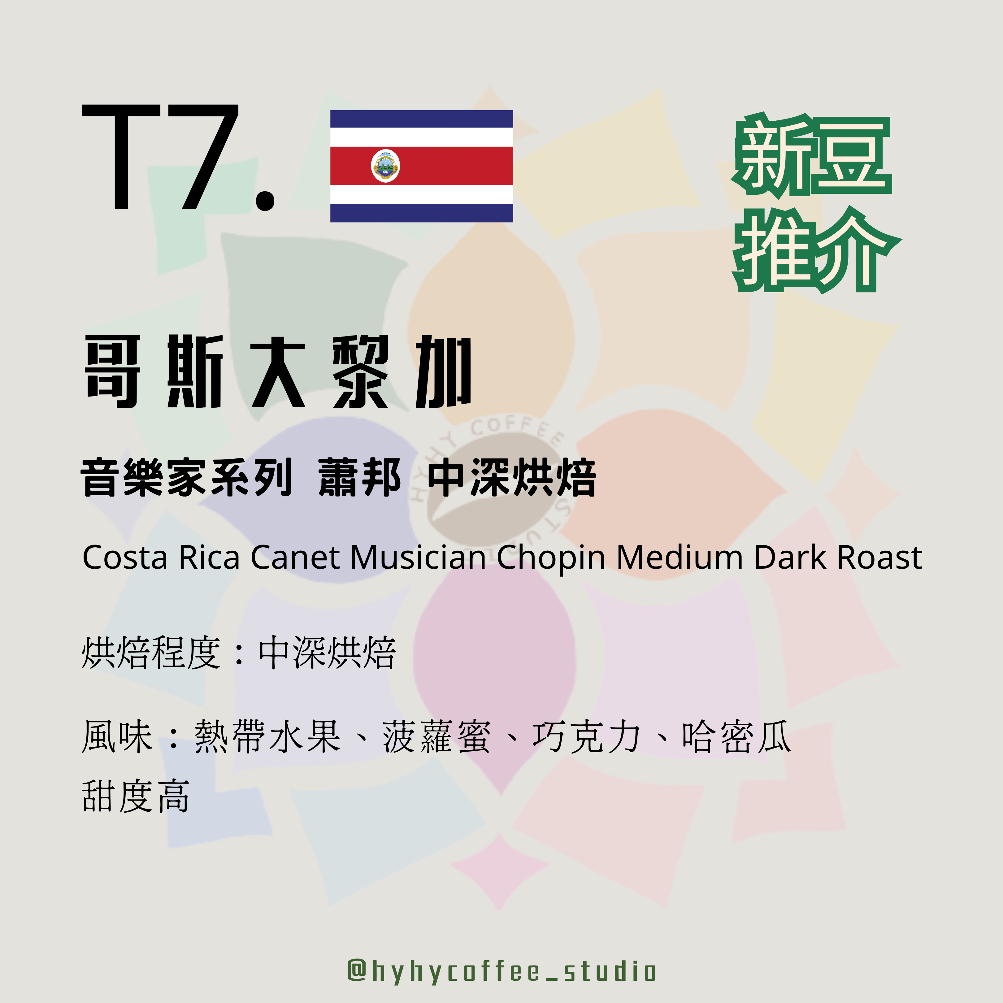 【台灣烘焙】T7. 哥斯大黎加 音樂家系列 蕭邦 中深烘焙 227g