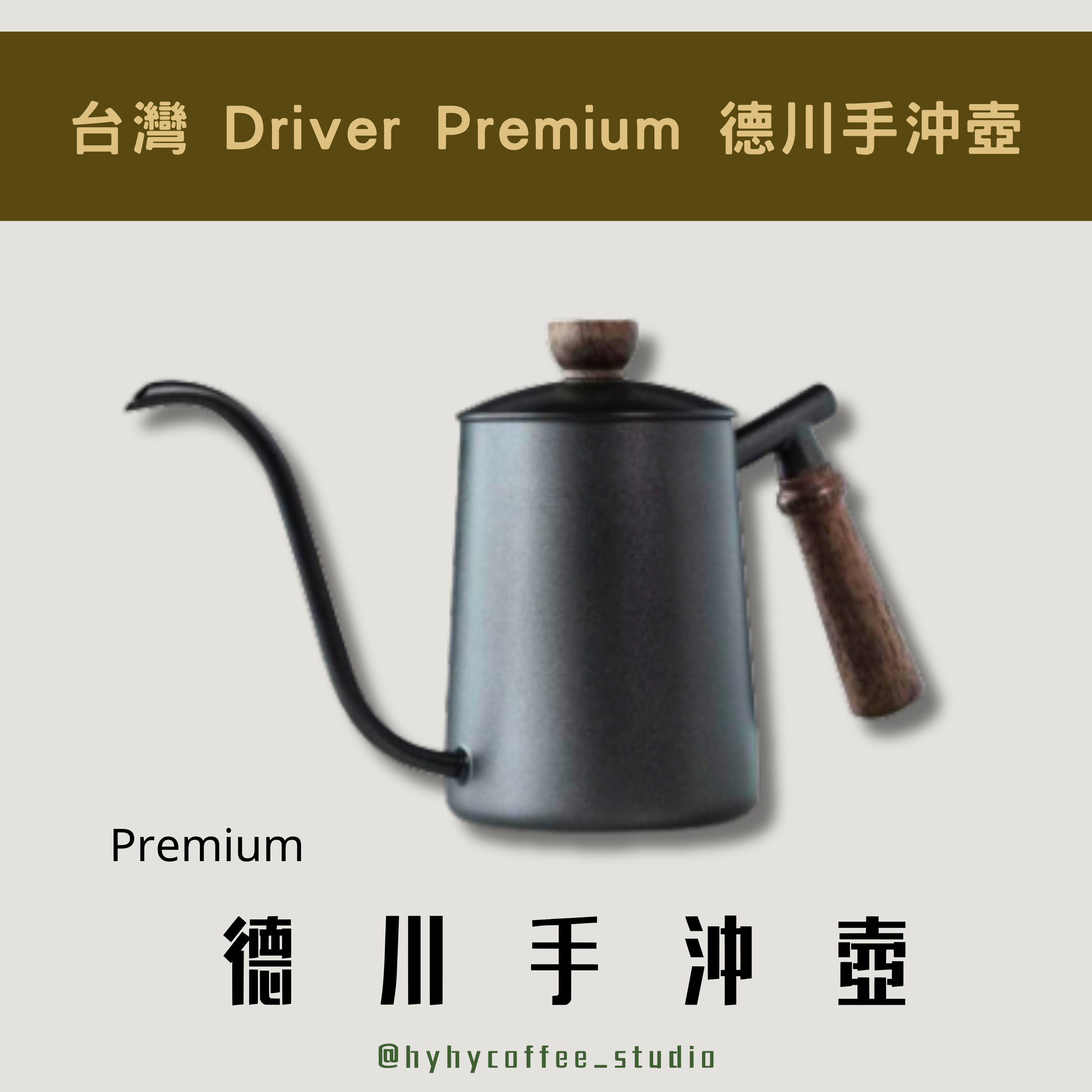 Driver Premium 木柄手沖壺 (黑色)