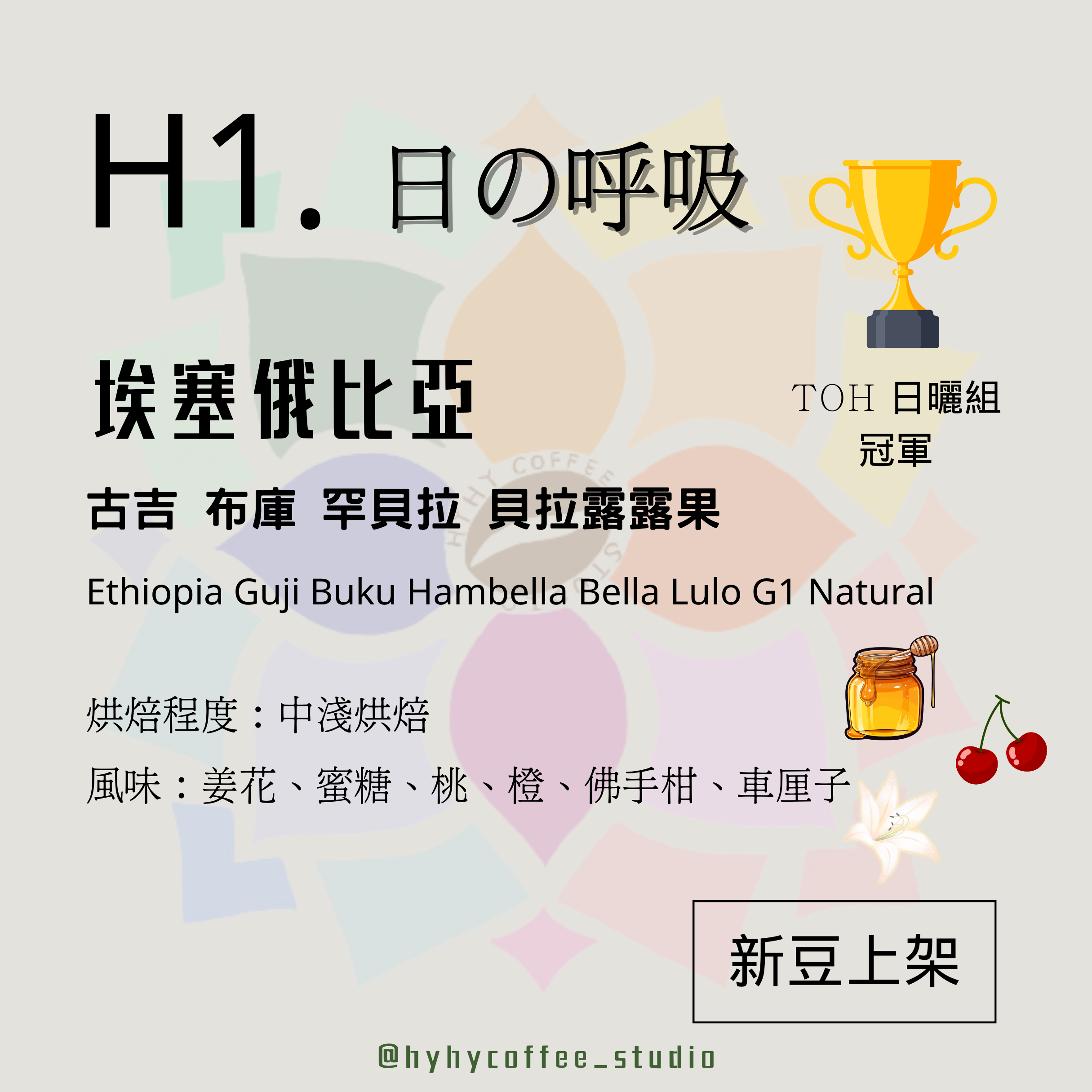 【本地烘焙】 H1. 埃塞俄比亞 古吉 布庫 罕貝拉 貝拉露露果 日曬 100g