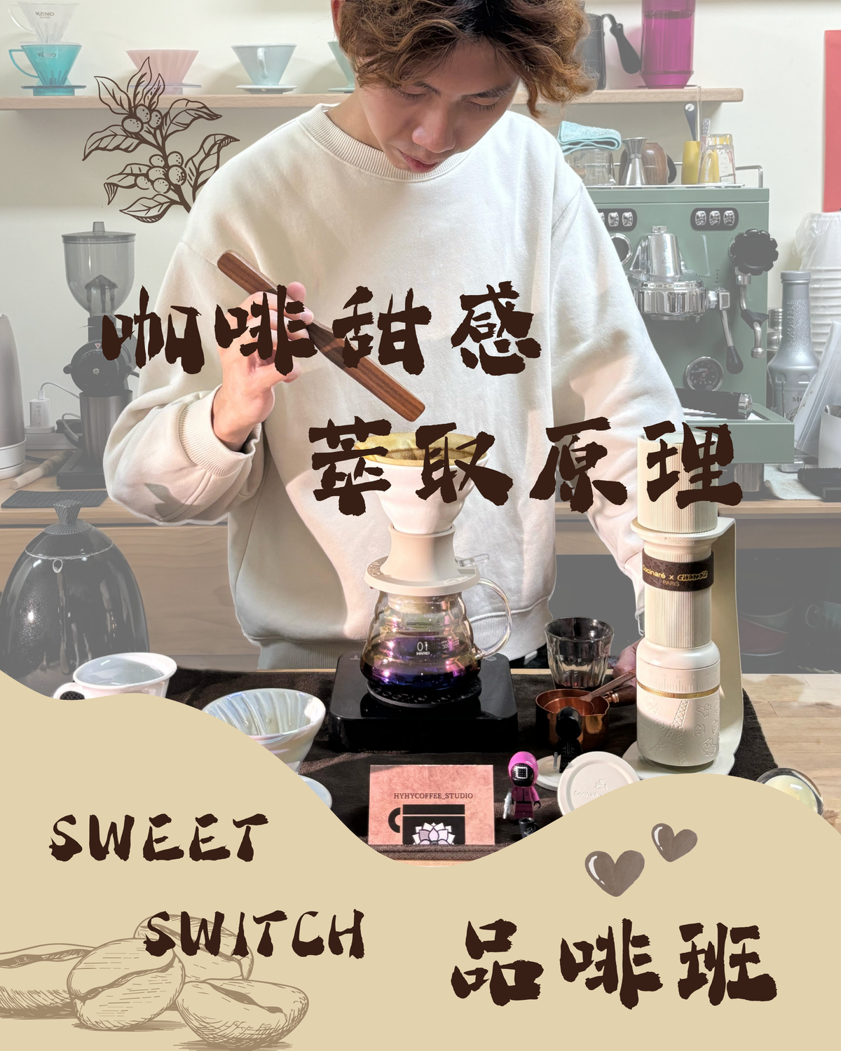 Sweet Switch 品啡班