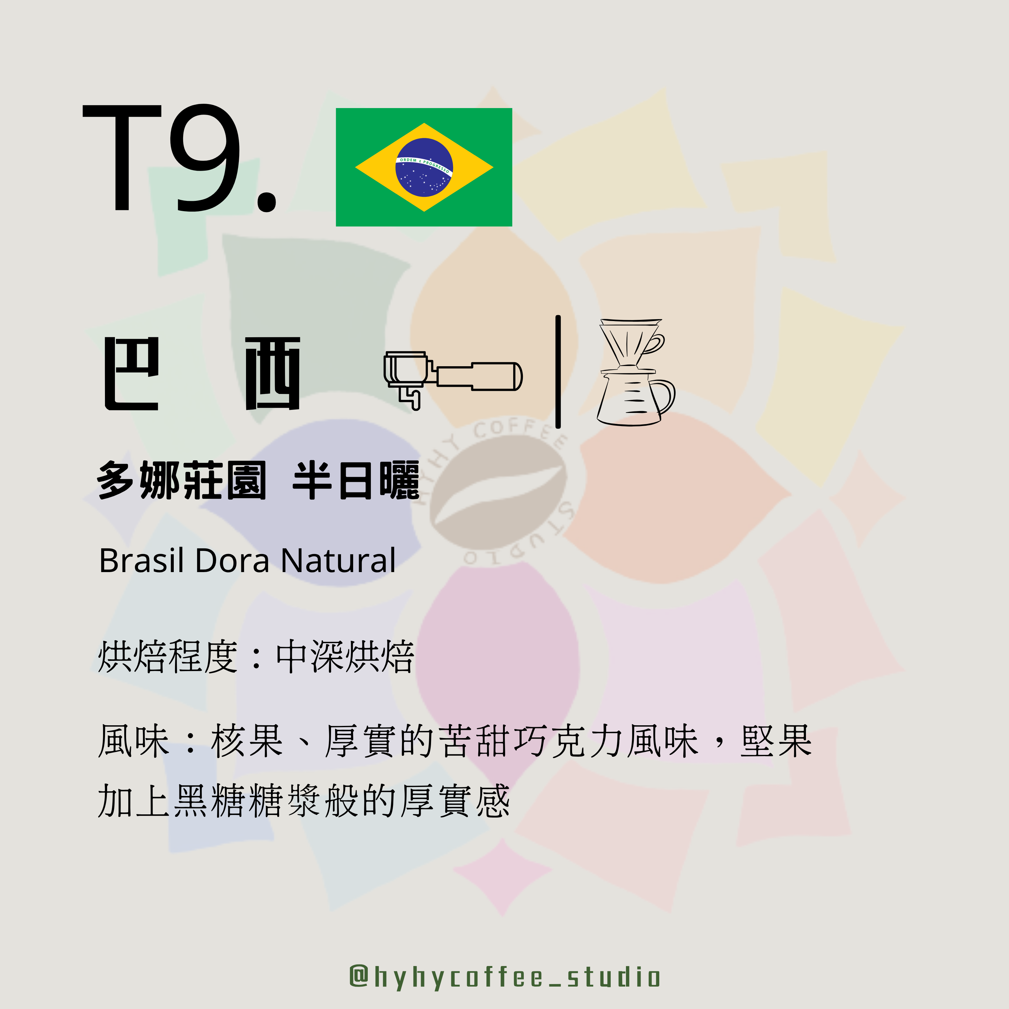 【台灣烘焙】T9. 巴西 多娜莊園 半日曬 中深烘焙 227g