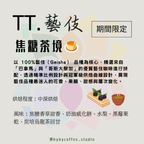 TT藝伎系列1Set88折-月光薄紗+焦糖茶境