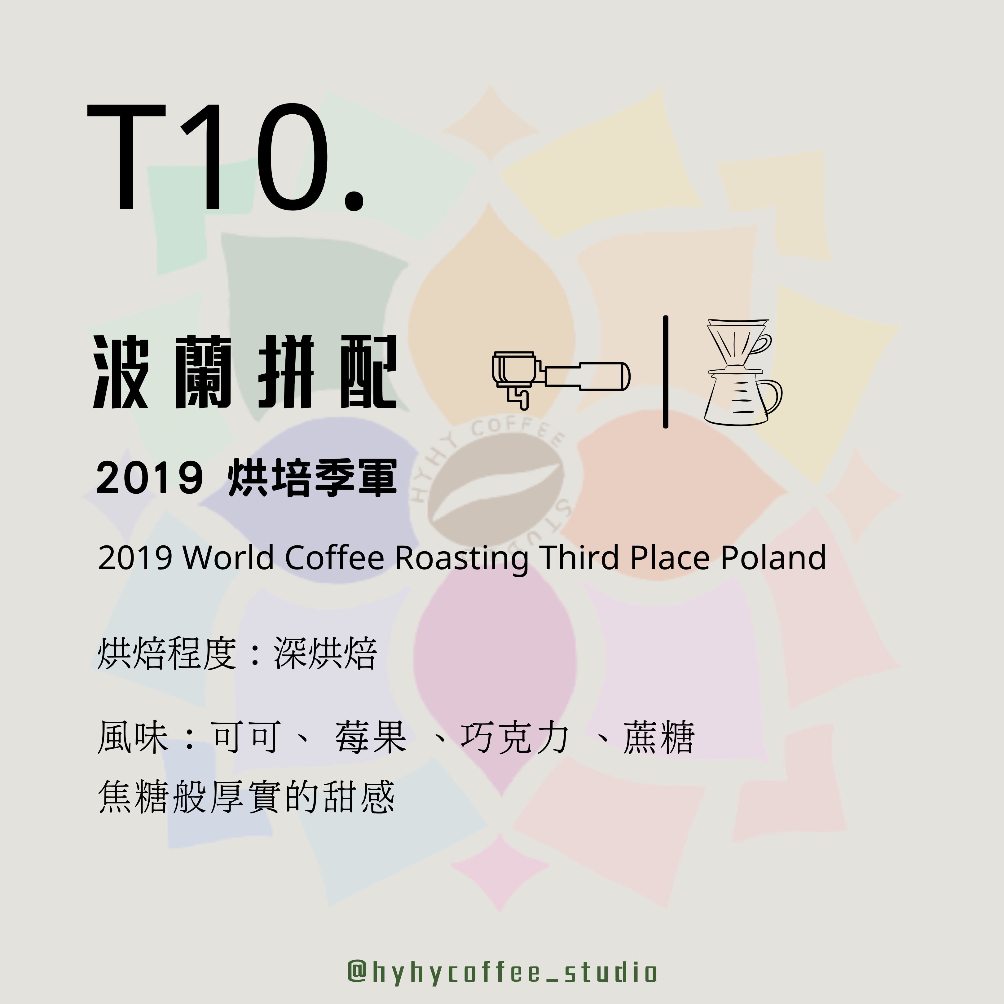 【台灣烘焙】T10. 2019 烘培季軍 波蘭拼配 深烘焙 227g