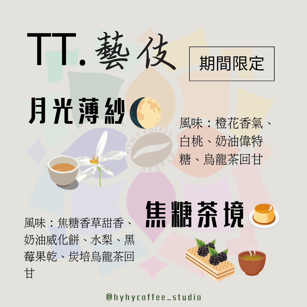 TT藝伎系列1Set88折-月光薄紗+焦糖茶境