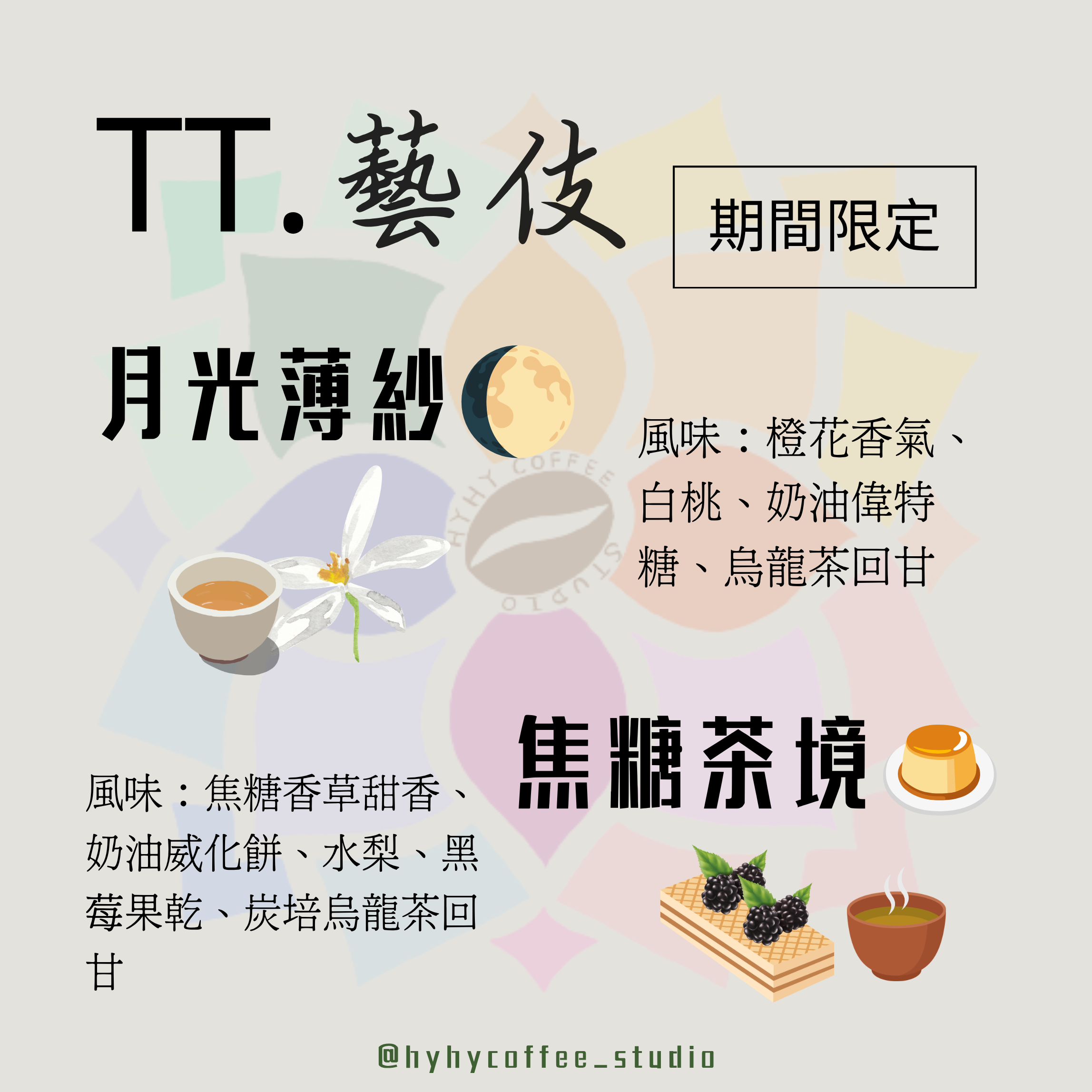 TT藝伎系列1Set88折-月光薄紗+焦糖茶境