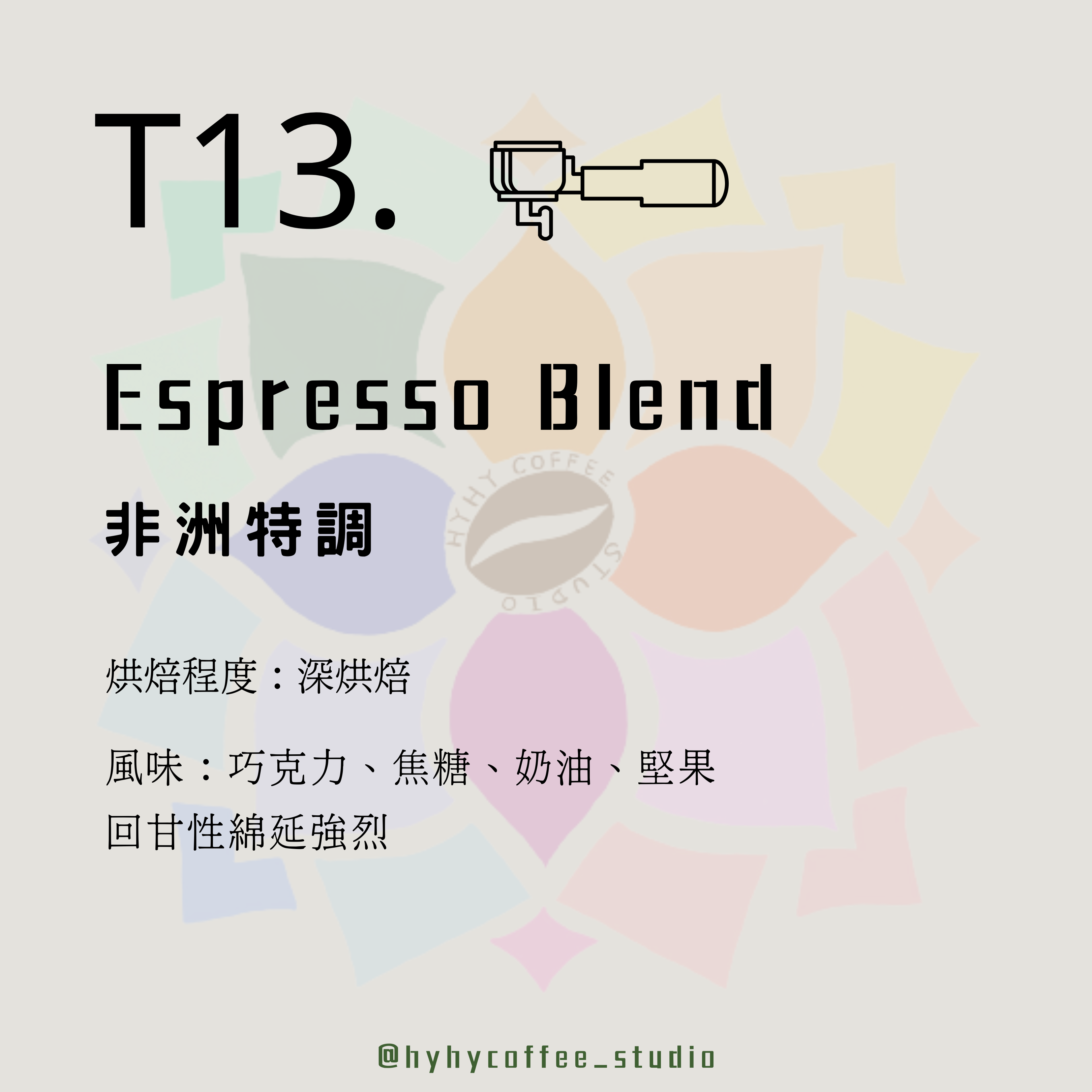 【EspressoBlend】T13. 非洲特調 450g