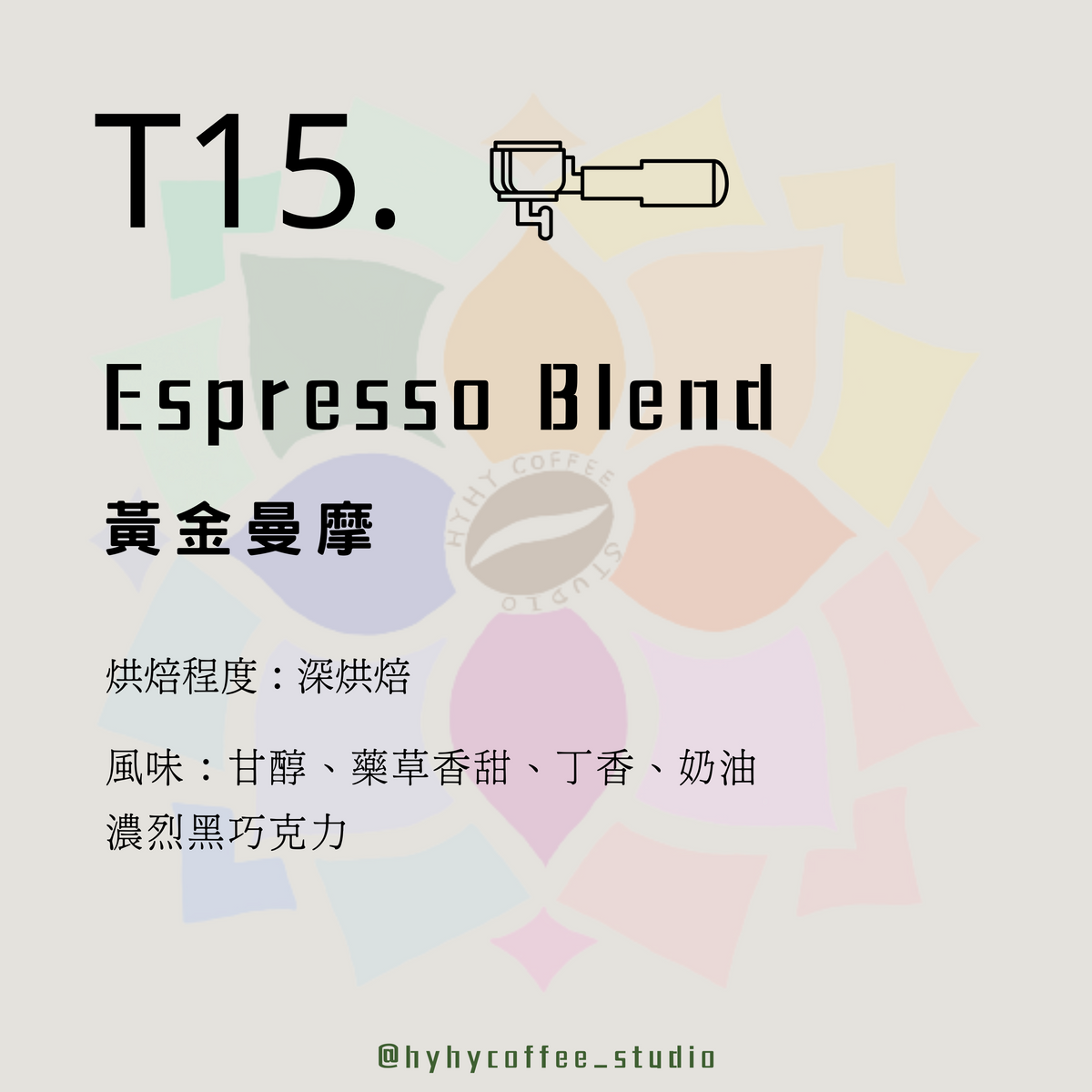 【EspressoBlend】T15. 黃金曼摩 227g