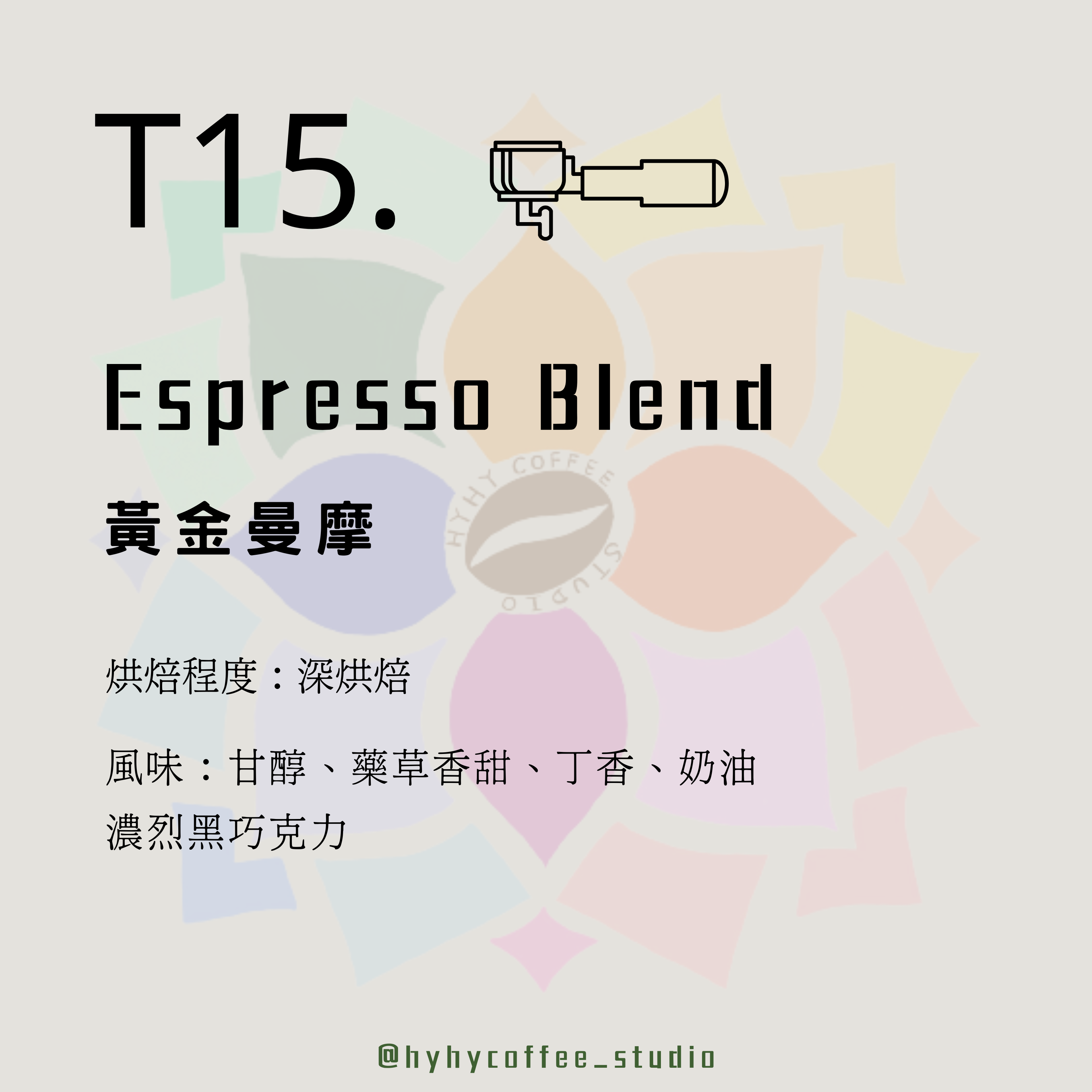 【EspressoBlend】T15. 黃金曼摩 227g