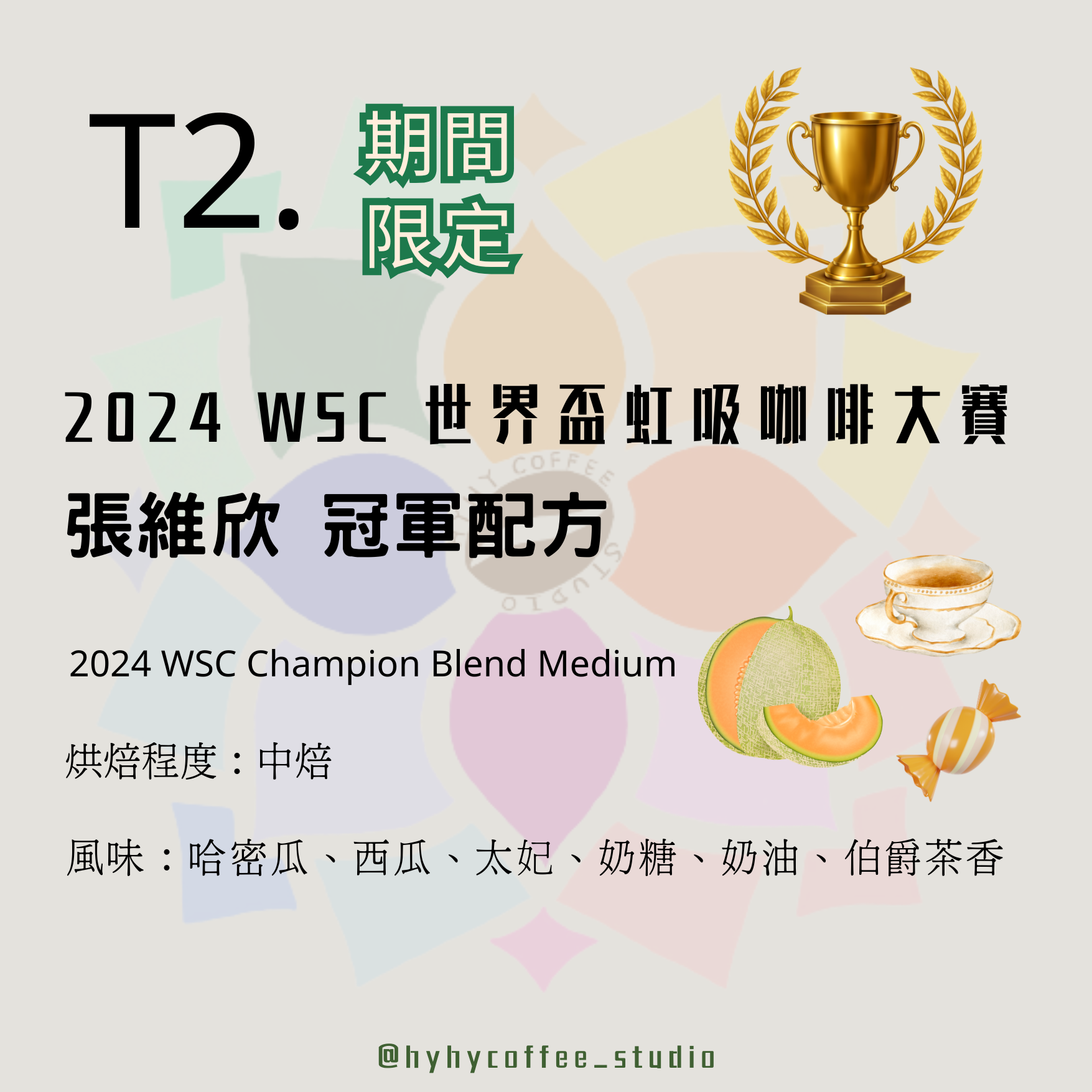 【台灣烘焙】T2.2024 WSC 世界盃虹吸咖啡大賽 張維欣 冠軍配方 中烘焙 227g