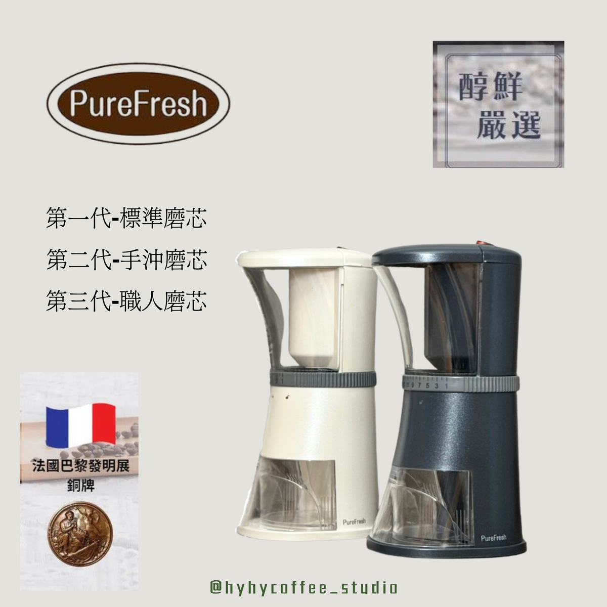 Purefresh 醇鮮電動咖啡慢磨機（標準芯/手沖芯/職人芯）（一年保養）