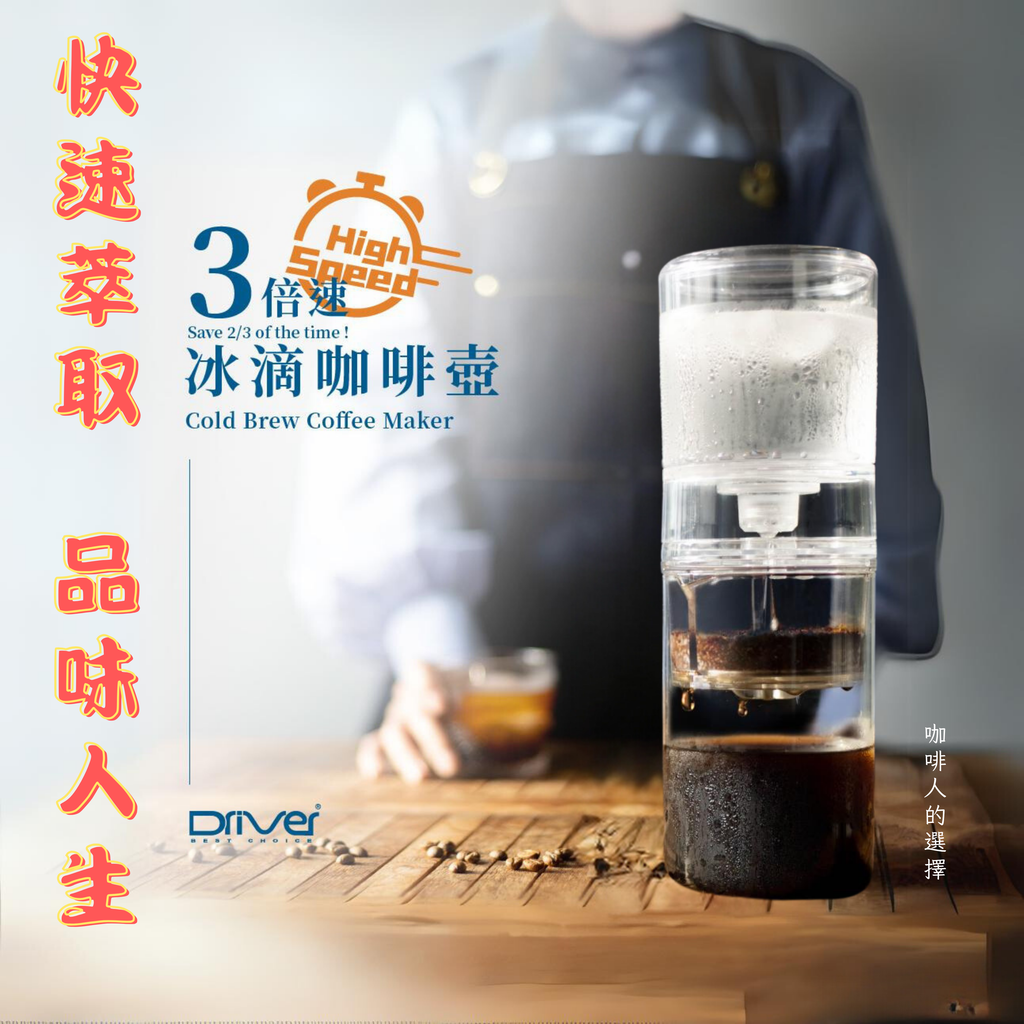 Driver 3倍速 冰滴咖啡壺 [台灣製] 600ML