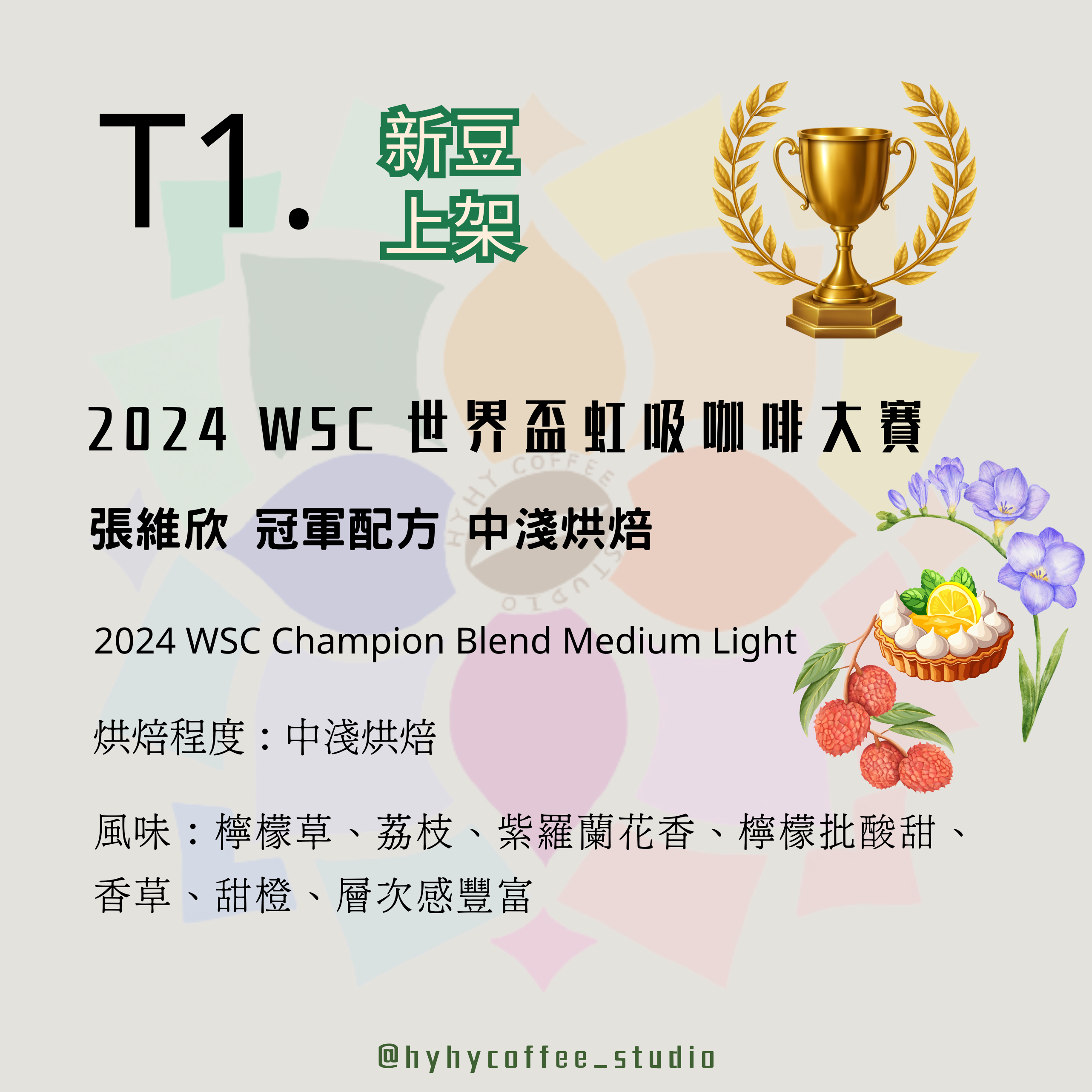 【台灣烘焙】T1. 2024 WSC 世界盃虹吸咖啡大賽 張維欣 冠軍配方 中淺烘焙 227g