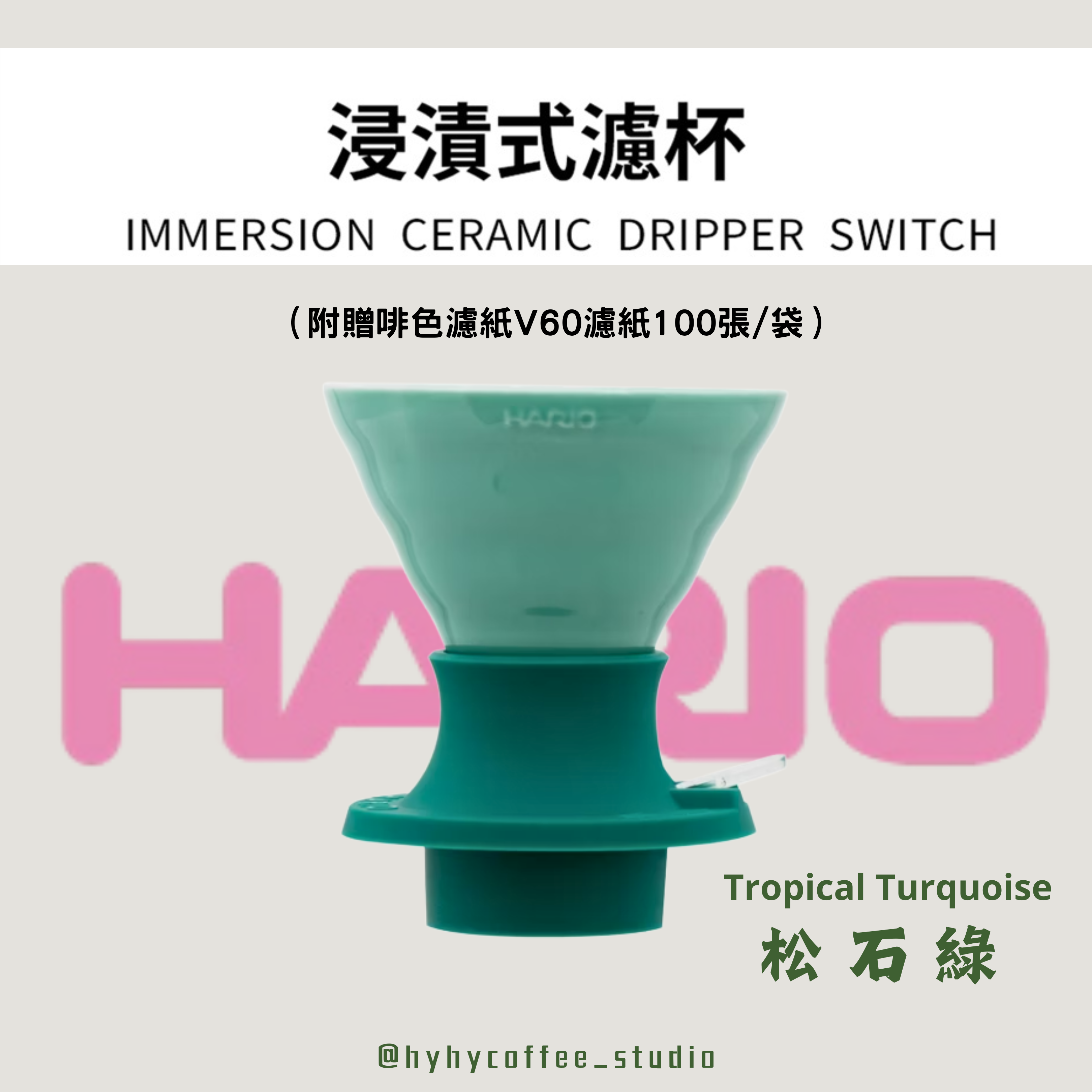 Hario Switch 陶瓷浸漬式手沖咖啡濾杯 - 松石綠(Size 02)