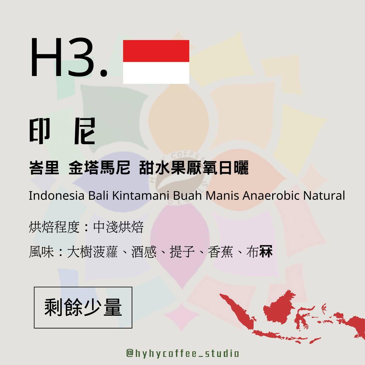 【本地烘焙】H3. 印尼 峇里 金塔馬尼 甜水果厭氧日曬 100g