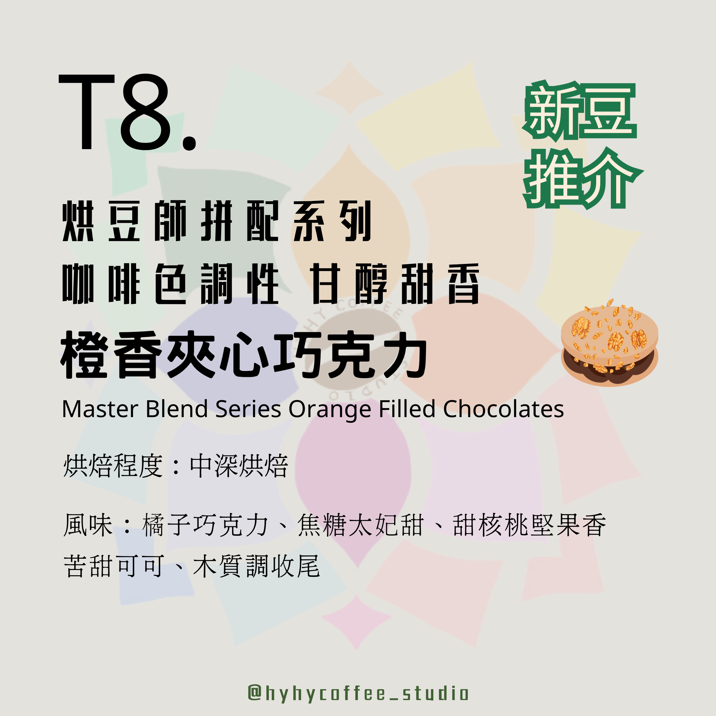 【台灣烘焙】T8. 烘豆師拼配系列 咖啡色調性 橙香夾心巧克力 227g