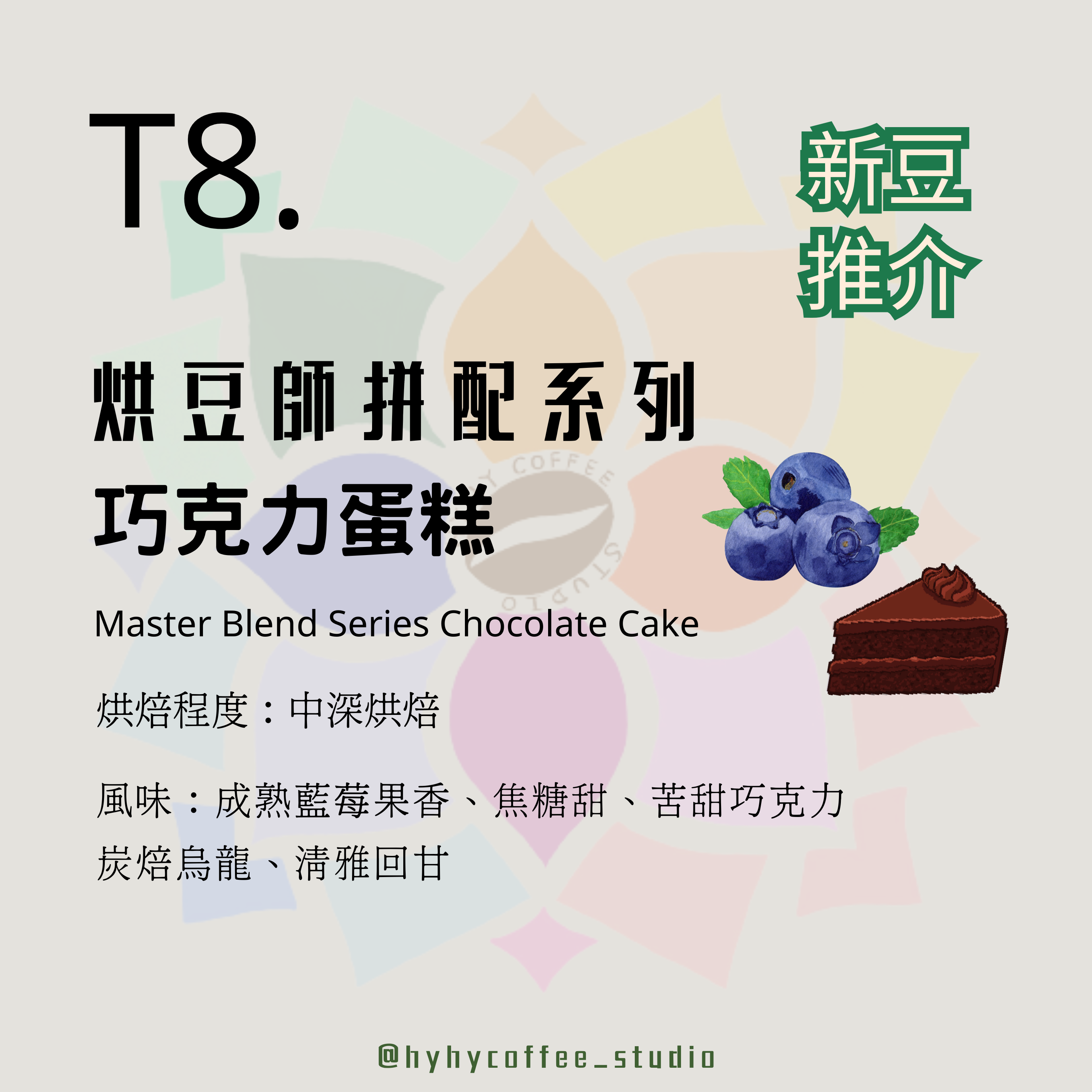 【台灣烘焙】T8. 烘豆師拼配系列 巧克力蛋糕 中深烘焙 227g