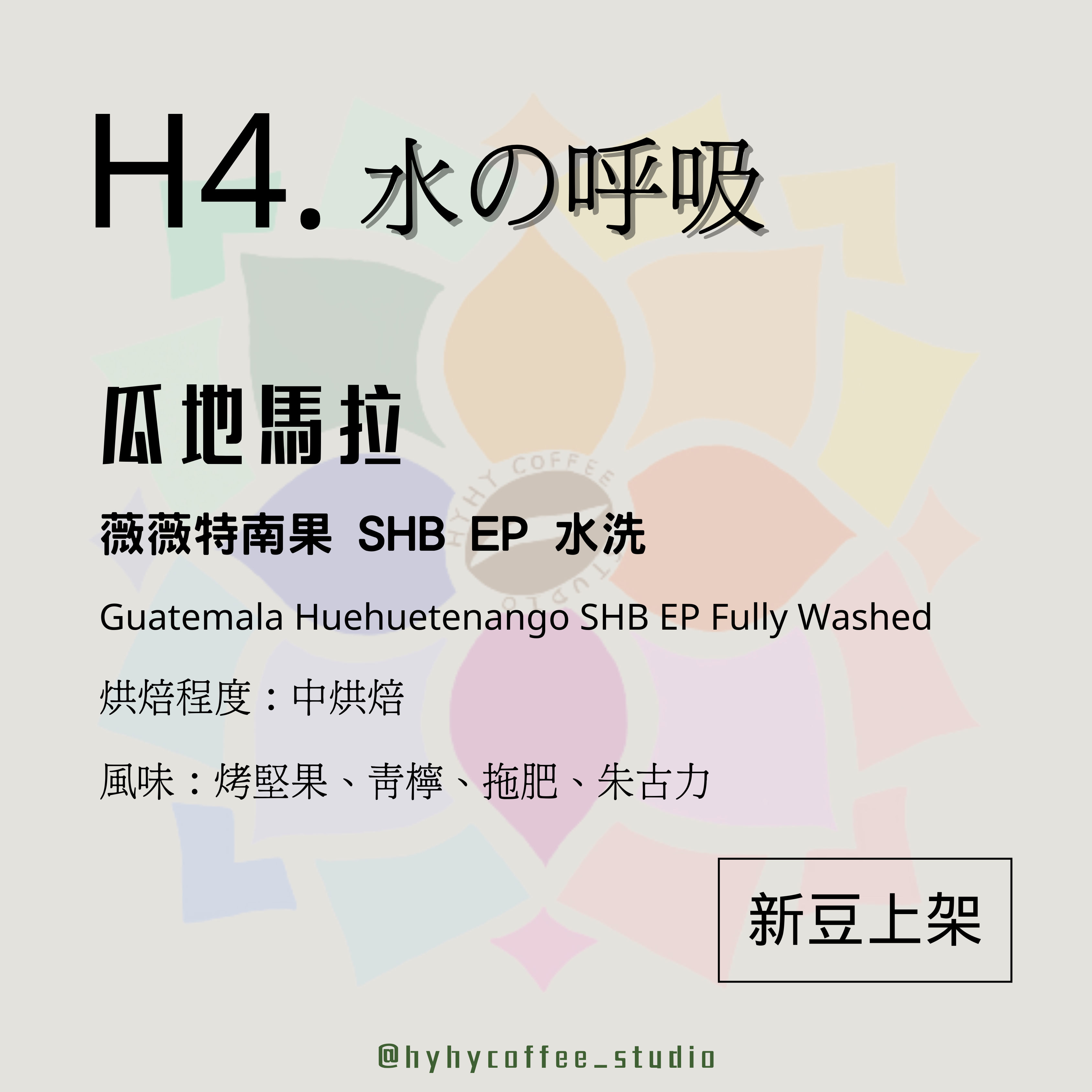 【本地烘焙】H4. 瓜地馬拉 薇薇特南果 SHB EP 水洗 100g