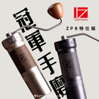 1ZPRESSO ZP6 特仕版 競賽手搖磨豆機 ( 銀色/黑色 )
