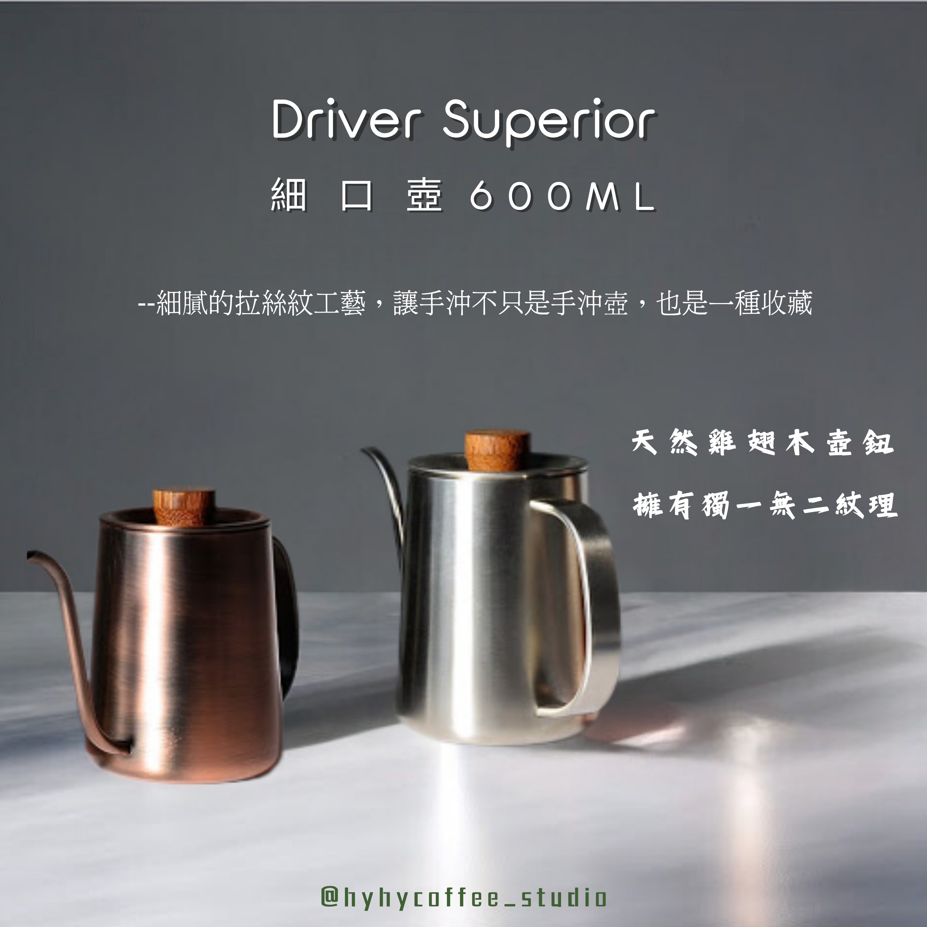 Driver Superior 細口壺 手沖壺 600ML 銀色/紅銅色
