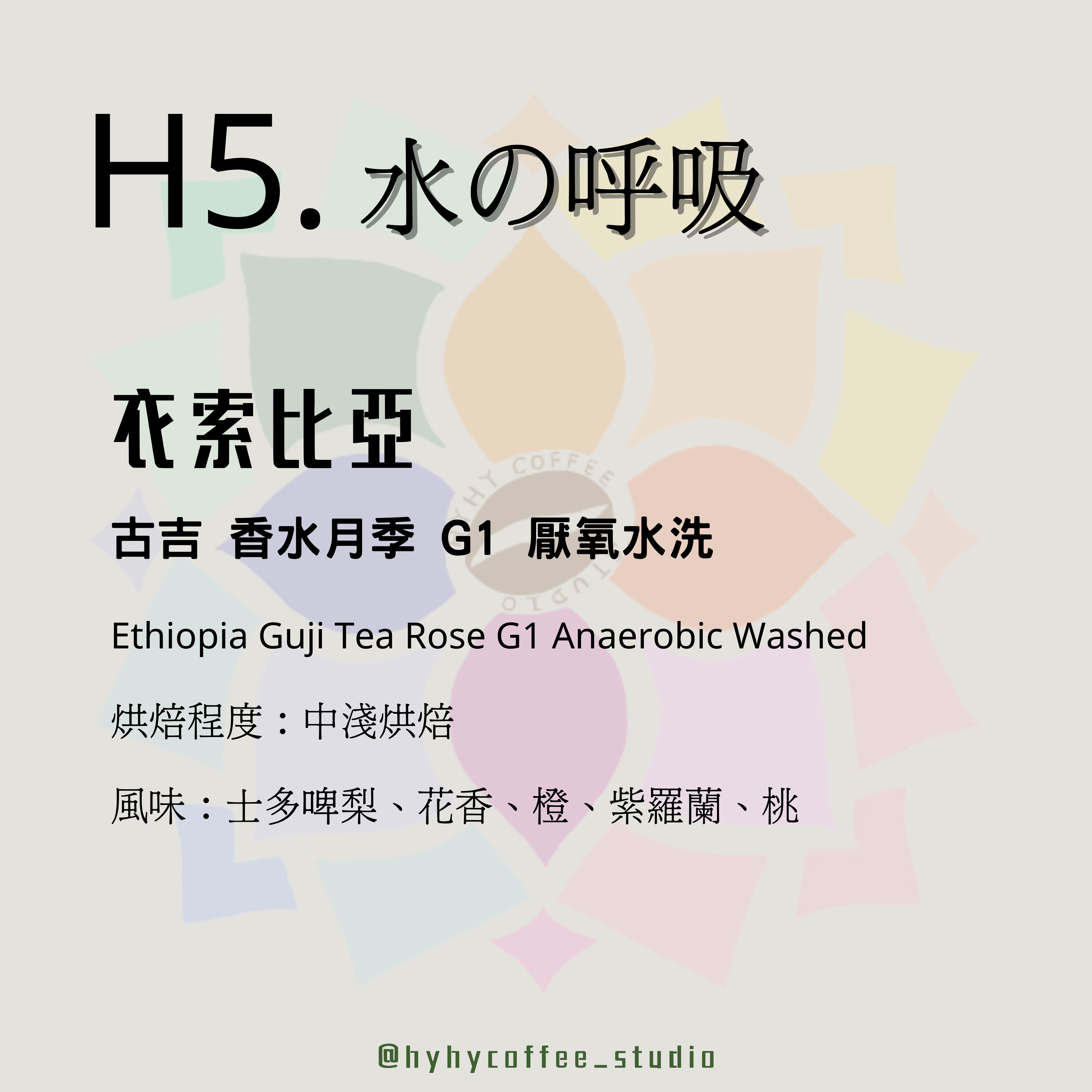 【本地烘焙】H5.衣索比亞 古吉 香水月季 G1 厭氧水洗 100g