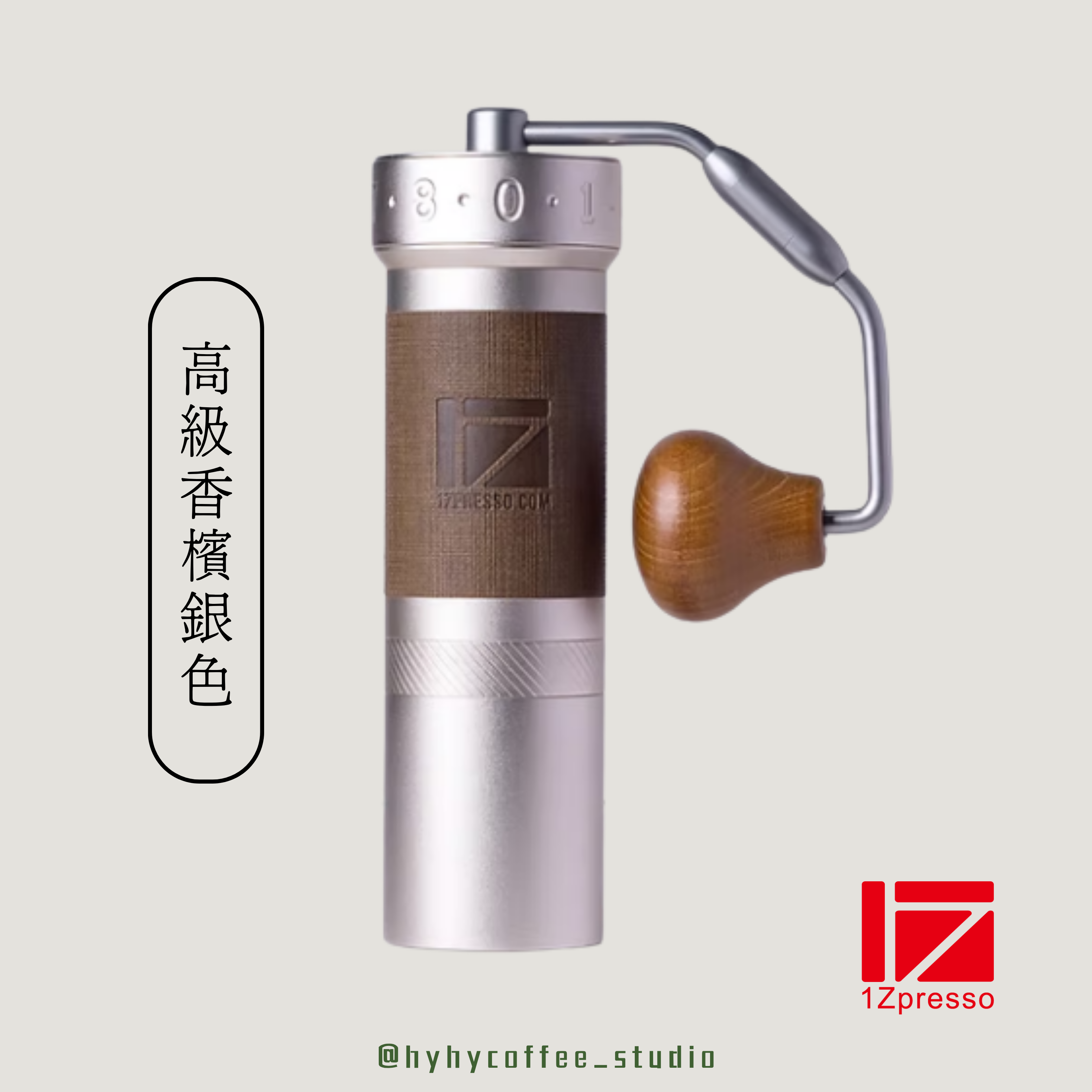 1ZPRESSO ZP6S 特仕版 競賽手搖磨豆機 ( 銀色/黑色 )