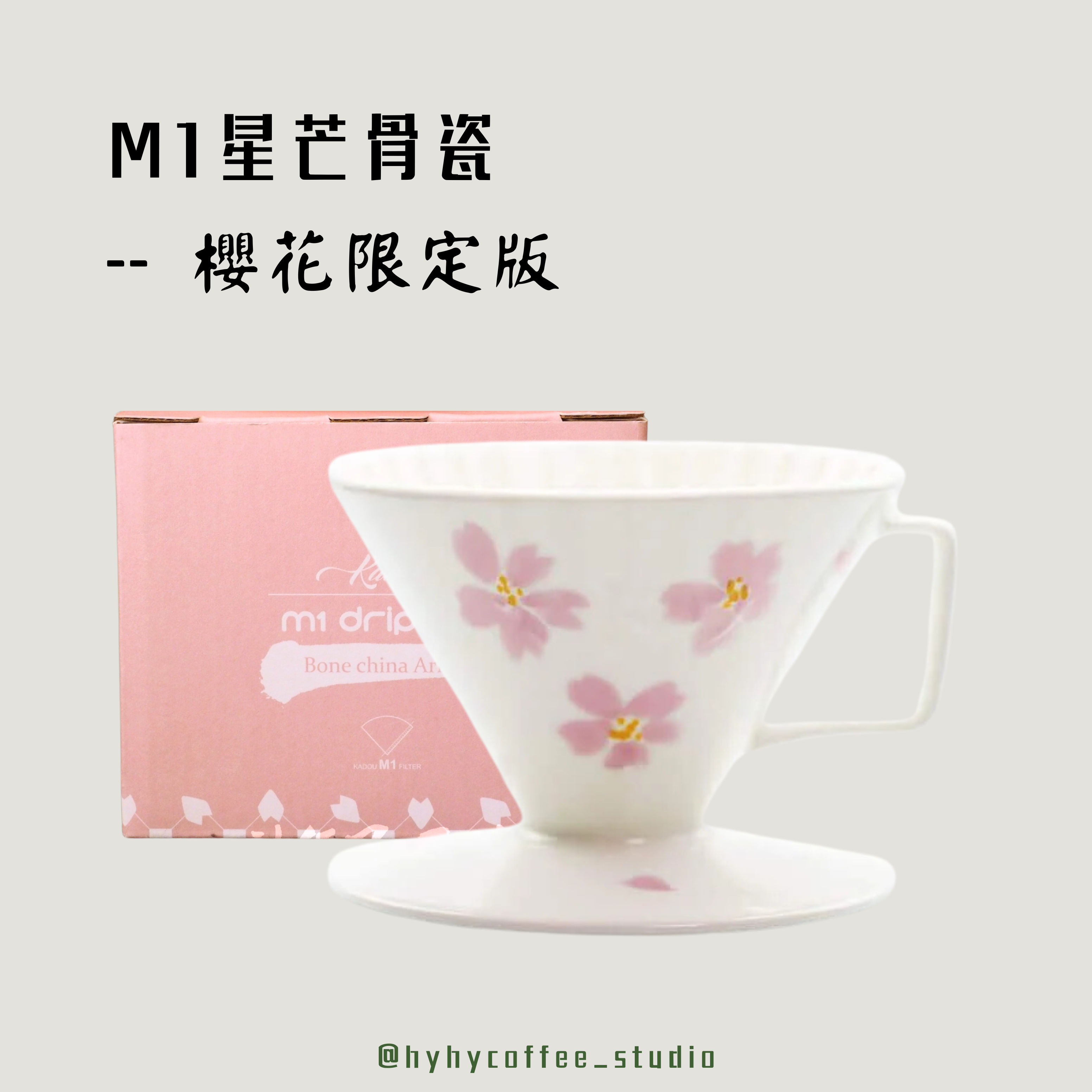 珈堂KADOU - M1星芒櫻花限定版骨瓷濾杯
