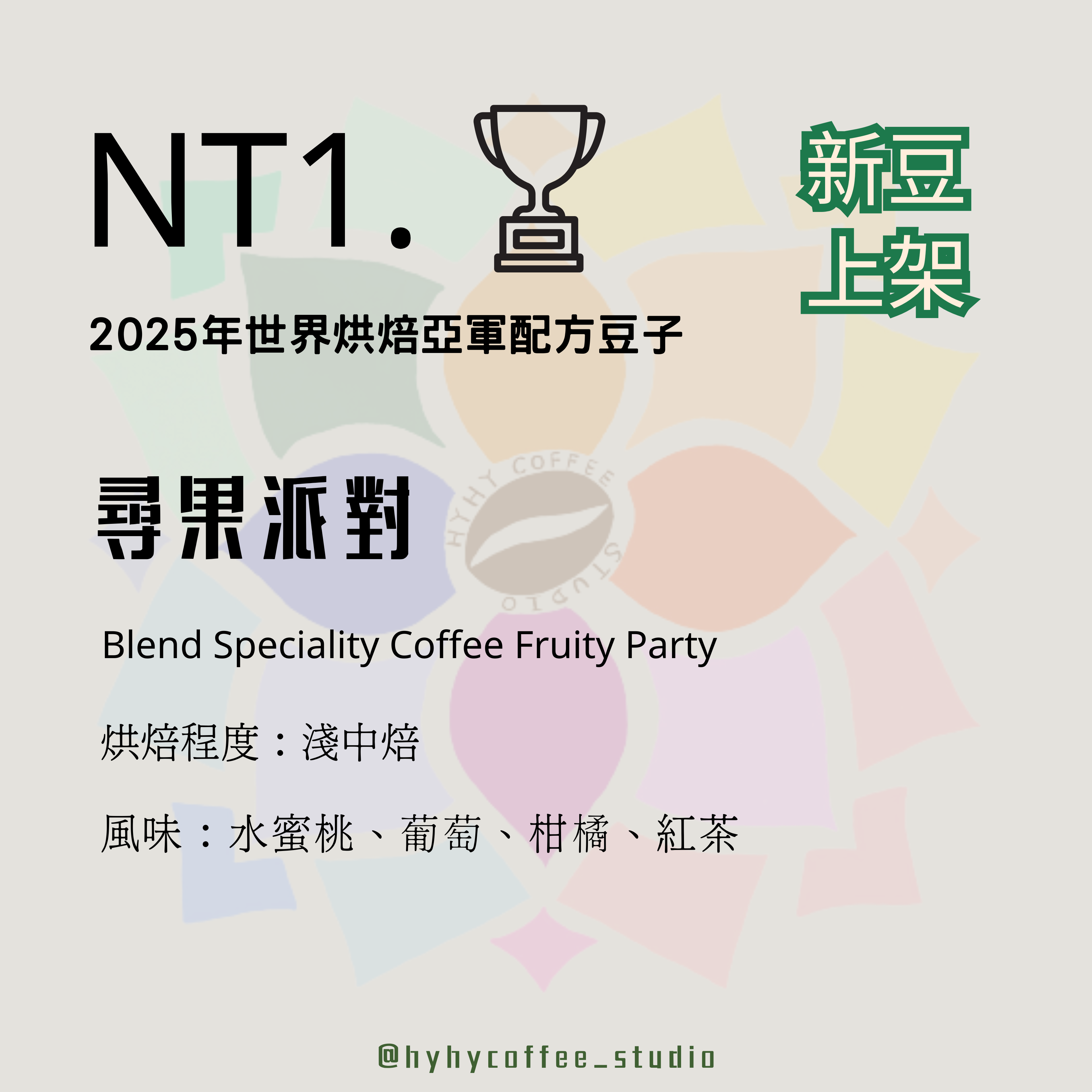 【愛拼系列】NT1. 尋果派對（2025年世界烘焙亞軍配方豆）227g