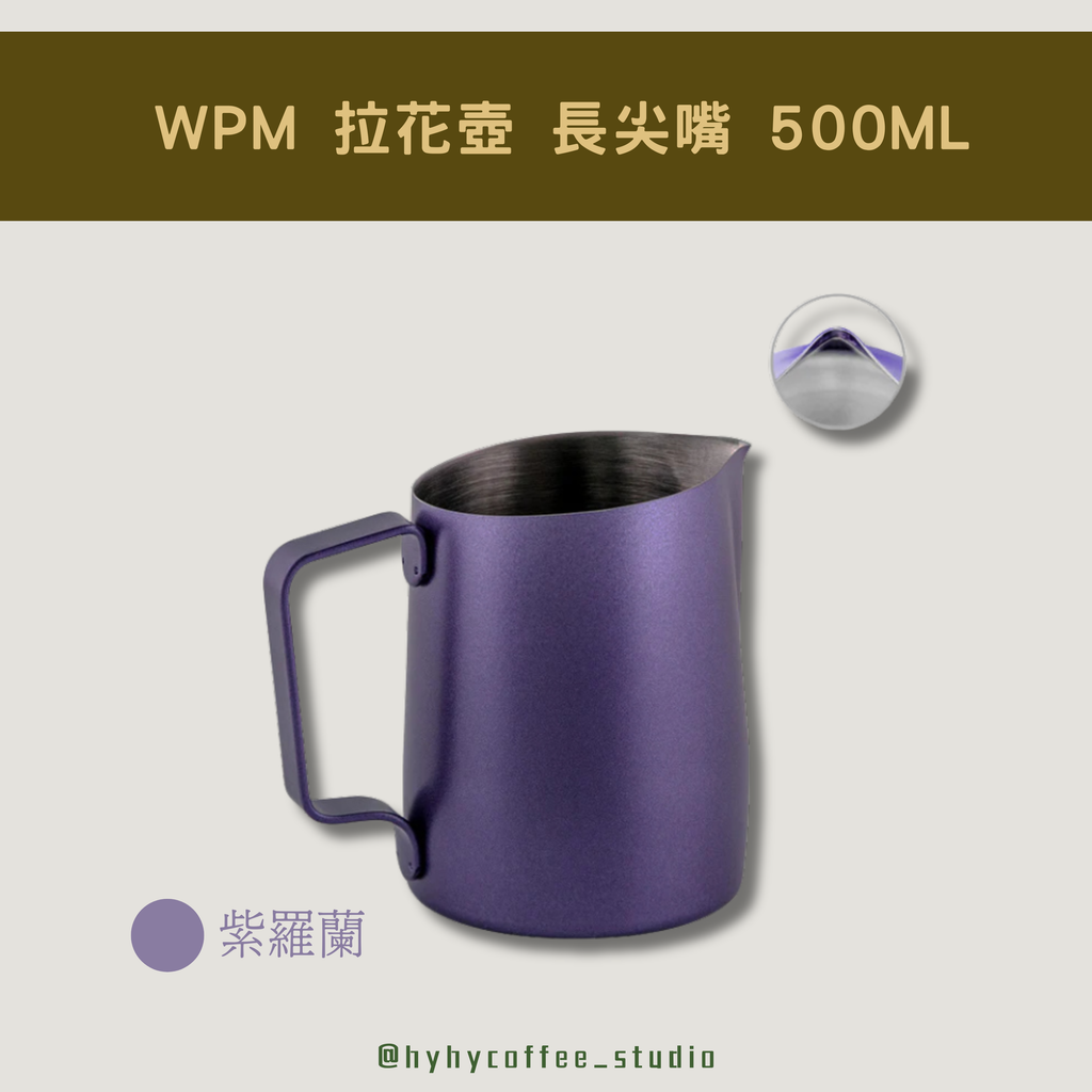 WPM 長尖嘴 拉花杯 HC7116PP (紫羅蘭/500ML)